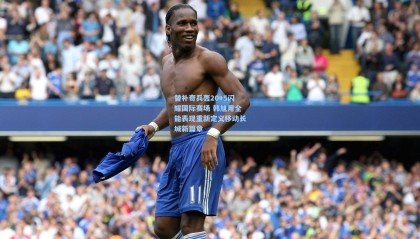 替补奇兵轰20+5闪耀国际赛场 韩旭用全能表现重新定义移动长城新篇章