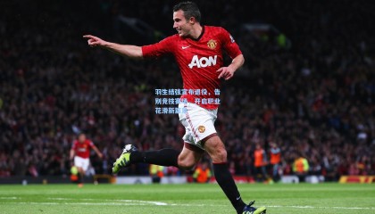 羽生结弦宣布退役，告别竞技赛场，开启职业花滑新篇章