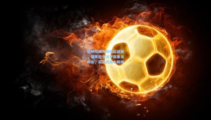 热刺引援传闻再起波澜，德天空澄清罗德里戈转会，薪资成最大障碍