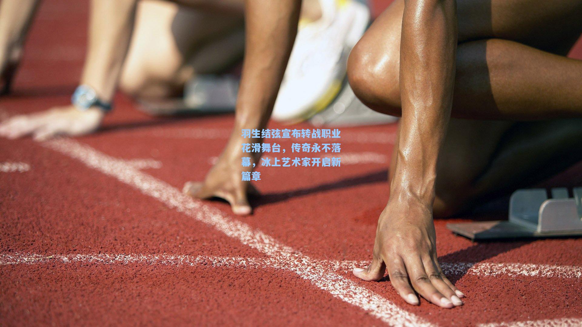 羽生结弦宣布转战职业花滑舞台，传奇永不落幕，冰上艺术家开启新篇章
