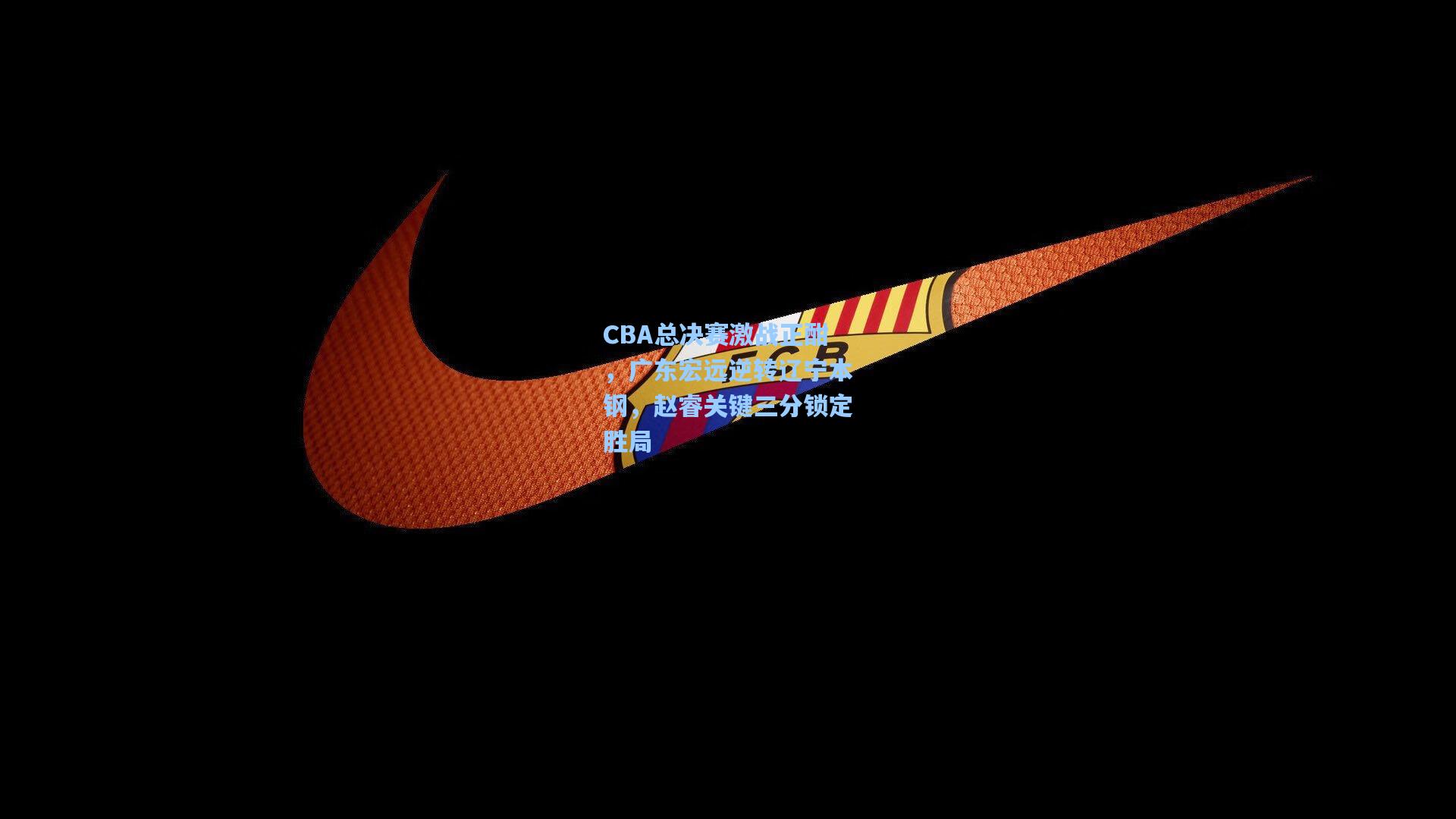 CBA总决赛激战正酣，广东宏远逆转辽宁本钢，赵睿关键三分锁定胜局
