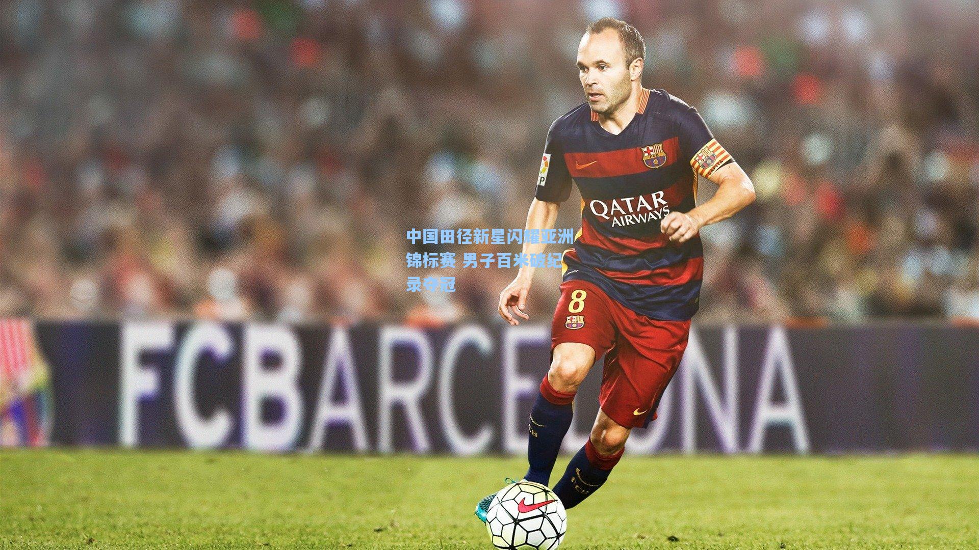 中国田径新星闪耀亚洲锦标赛 男子百米破纪录夺冠