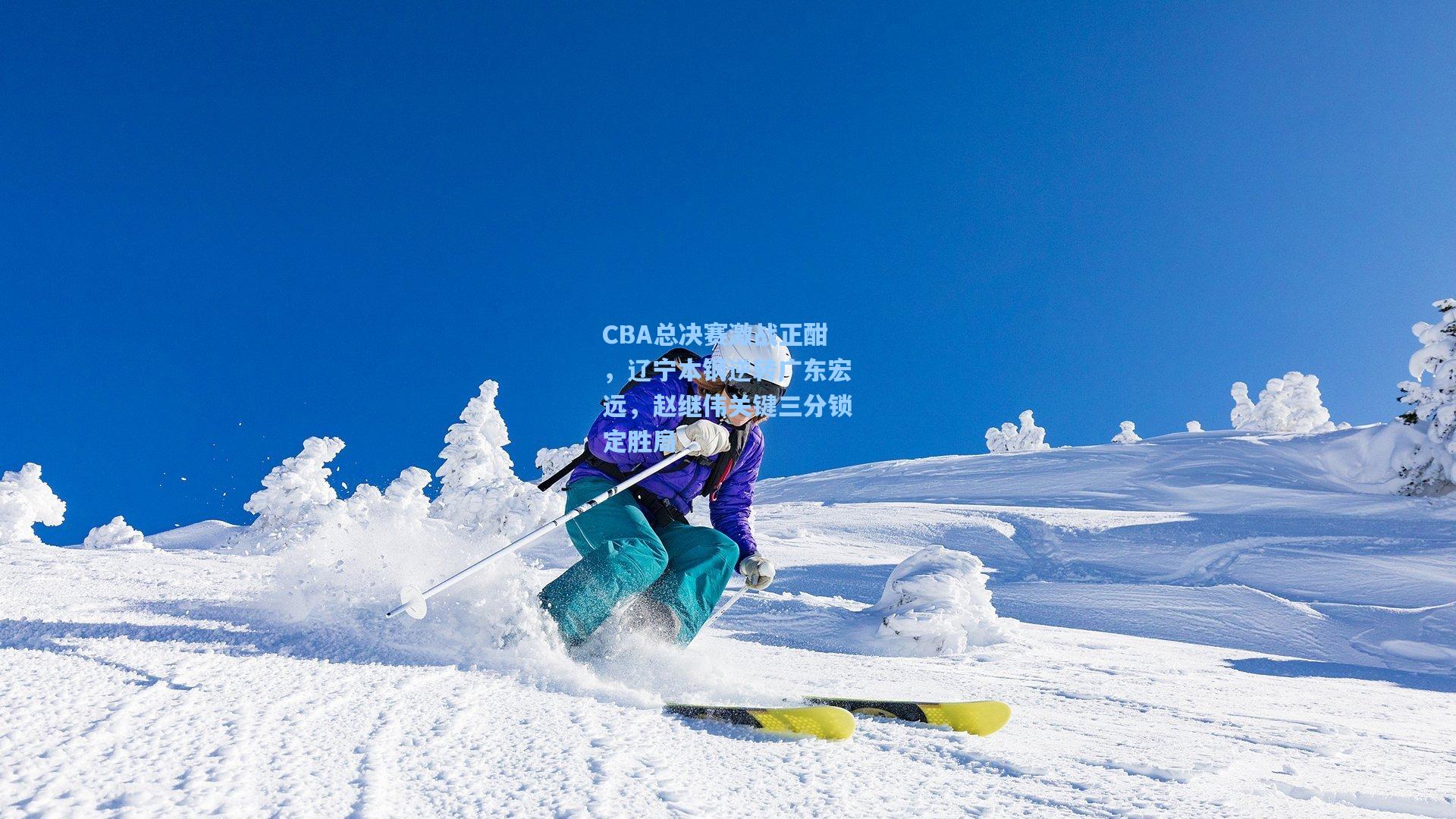 CBA总决赛激战正酣，辽宁本钢逆转广东宏远，赵继伟关键三分锁定胜局