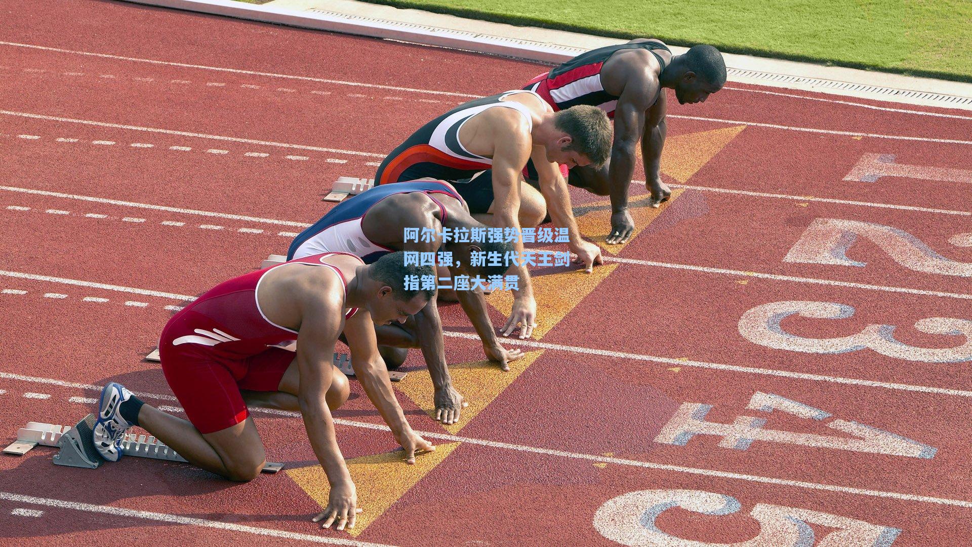 阿尔卡拉斯强势晋级温网四强，新生代天王剑指第二座大满贯