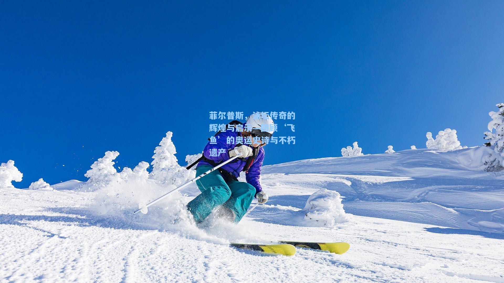 菲尔普斯，泳坛传奇的辉煌与启示—回顾‘飞鱼’的奥运史诗与不朽遗产