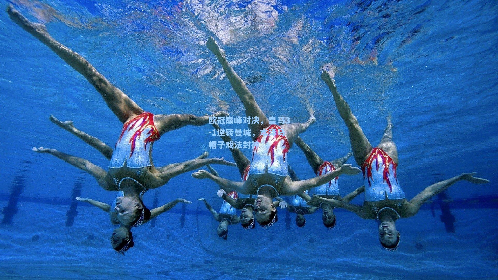 欧冠巅峰对决，皇马3-1逆转曼城，本泽马帽子戏法封神
