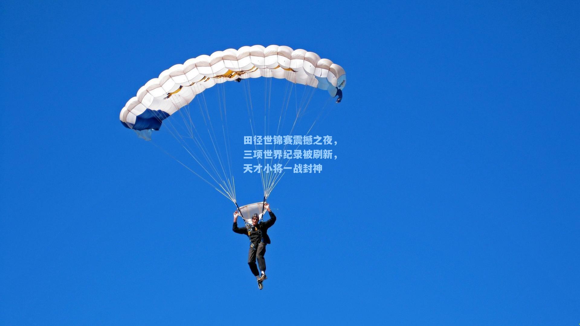 田径世锦赛震撼之夜，三项世界纪录被刷新，天才小将一战封神