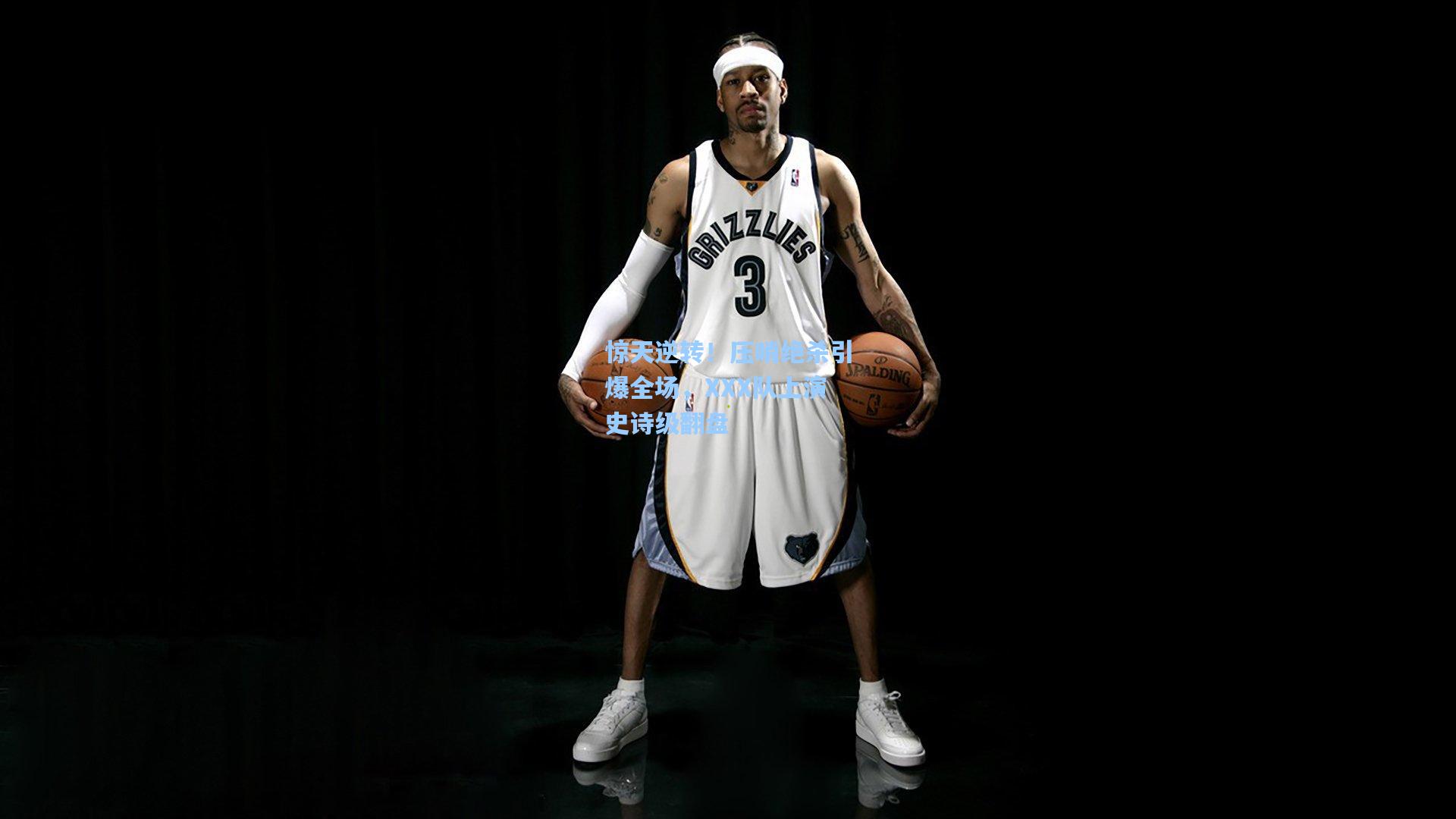 惊天逆转！压哨绝杀引爆全场，XXX队上演史诗级翻盘