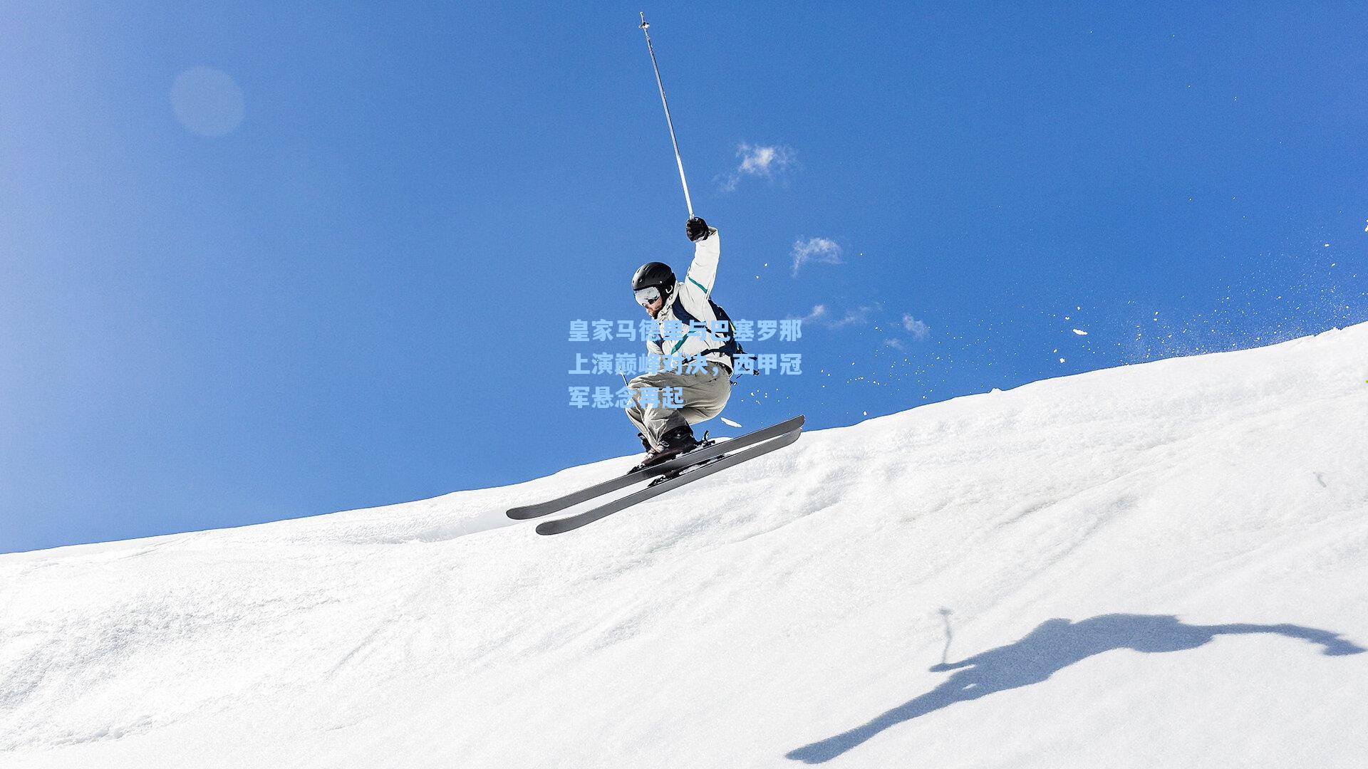 皇家马德里与巴塞罗那上演巅峰对决，西甲冠军悬念再起