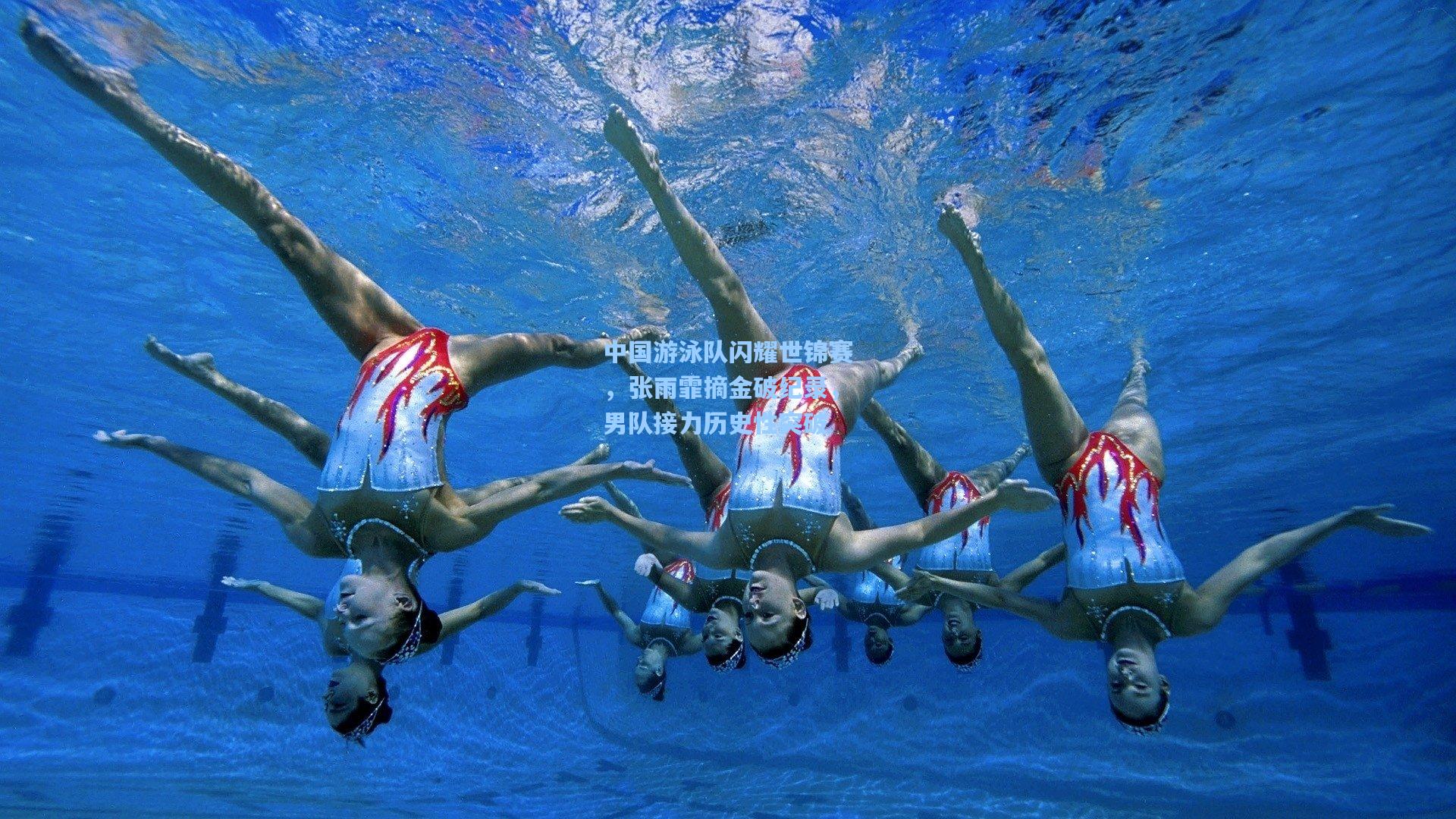 中国游泳队闪耀世锦赛，张雨霏摘金破纪录，男队接力历史性突破