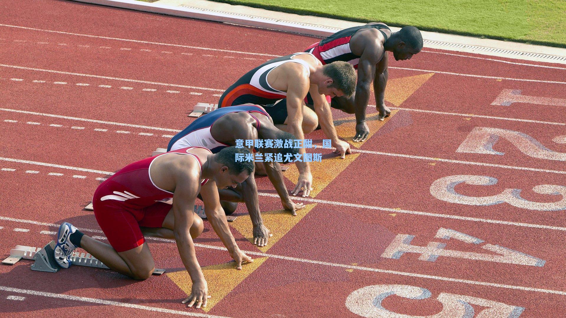 意甲联赛激战正酣，国际米兰紧追尤文图斯