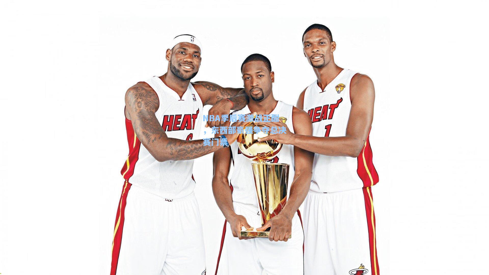 NBA季后赛激战正酣，东西部豪强争夺总决赛门票