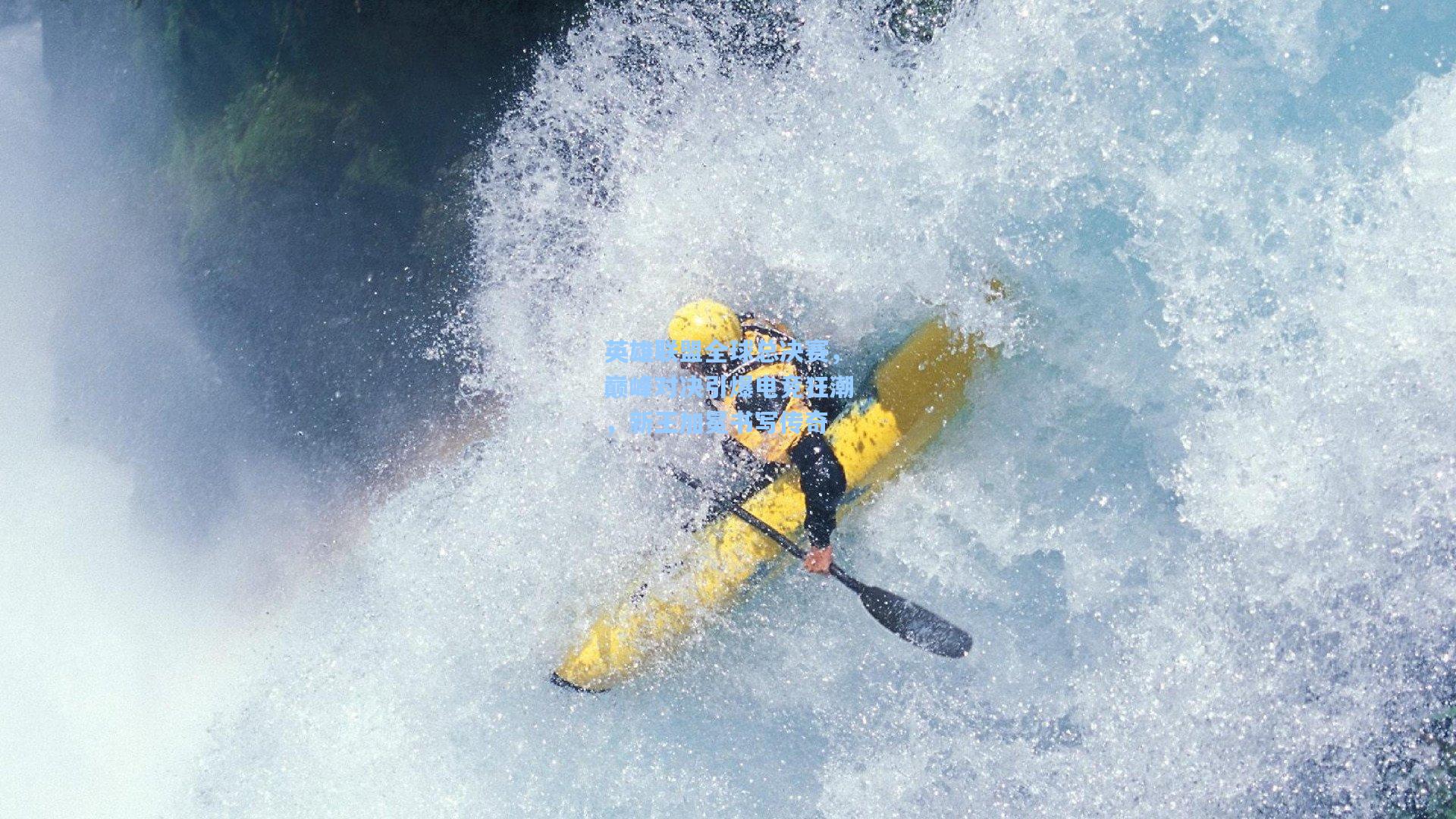 英雄联盟全球总决赛，巅峰对决引爆电竞狂潮，新王加冕书写传奇