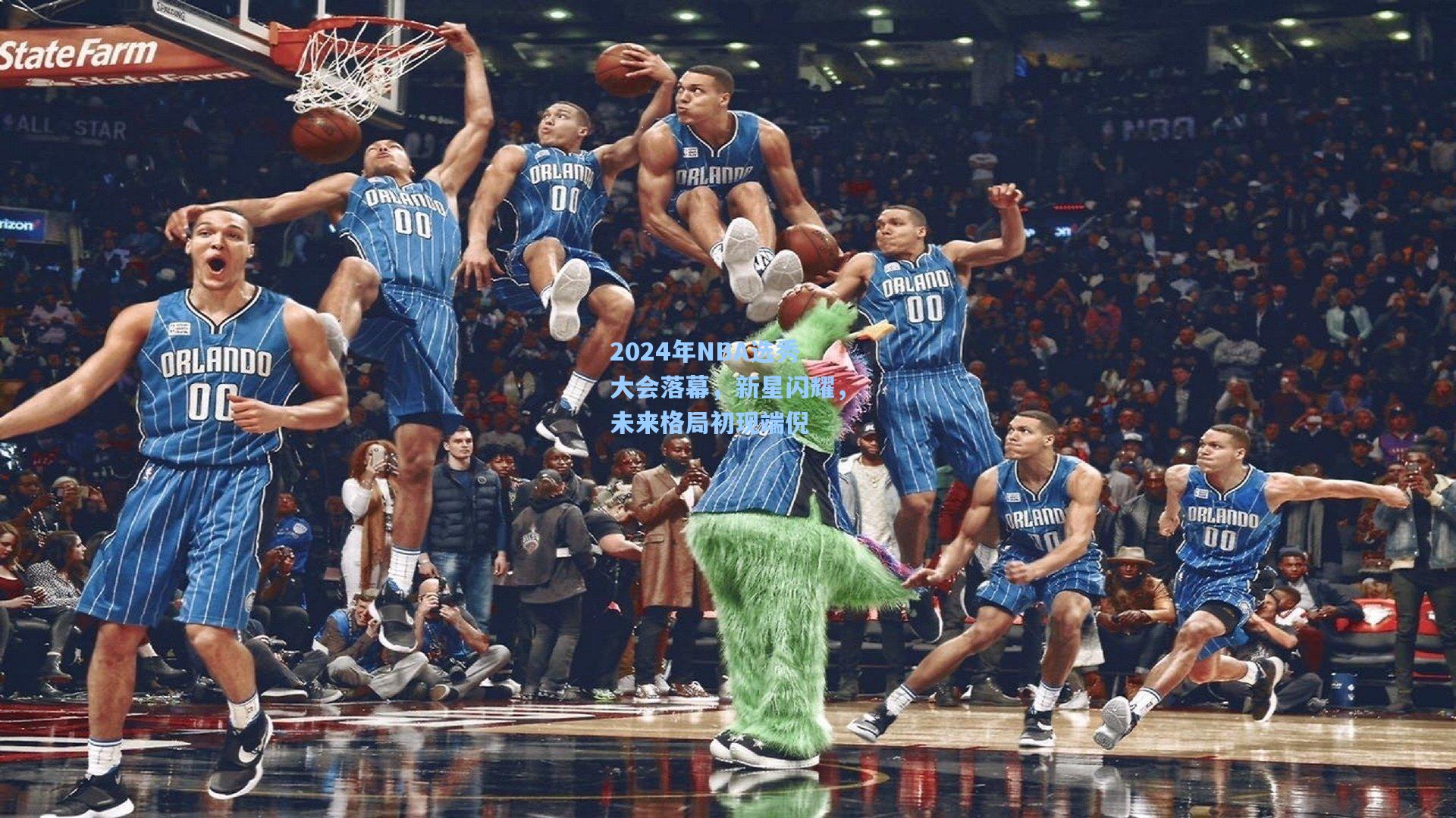 2024年NBA选秀大会落幕，新星闪耀，未来格局初现端倪