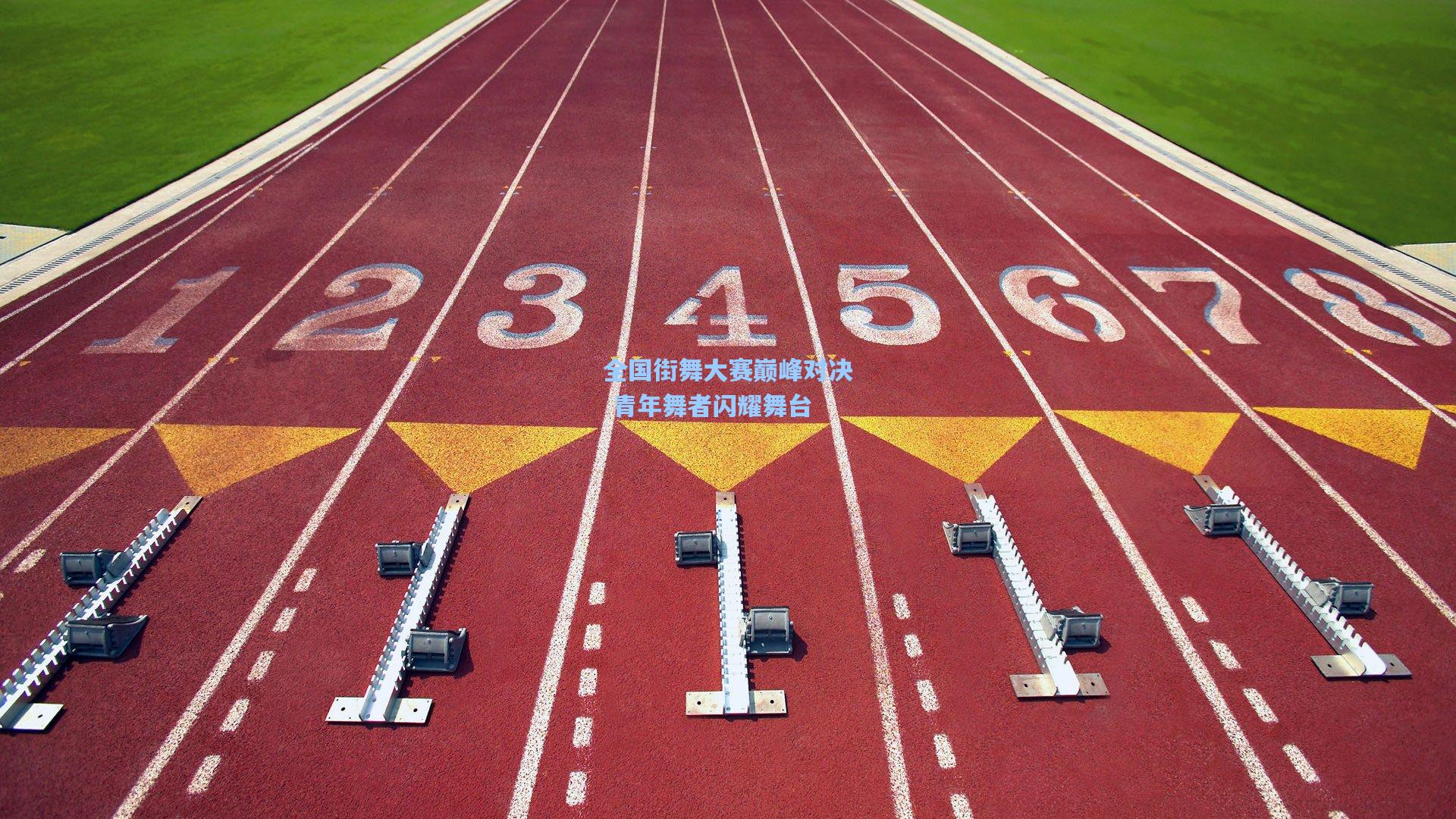 全国街舞大赛巅峰对决 青年舞者闪耀舞台