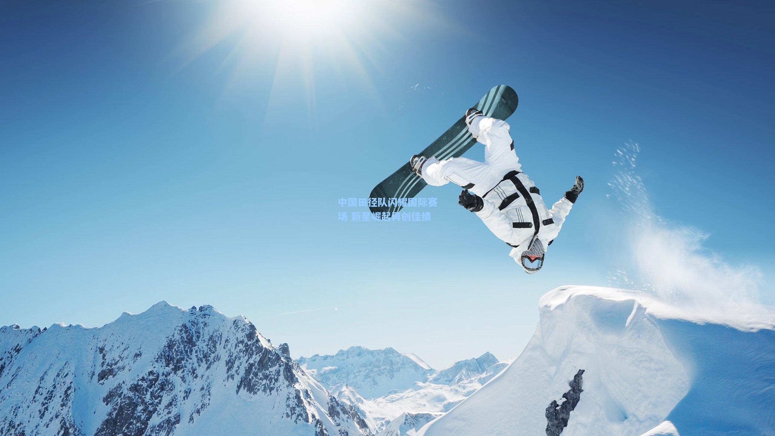 中国田径队闪耀国际赛场 新星崛起再创佳绩