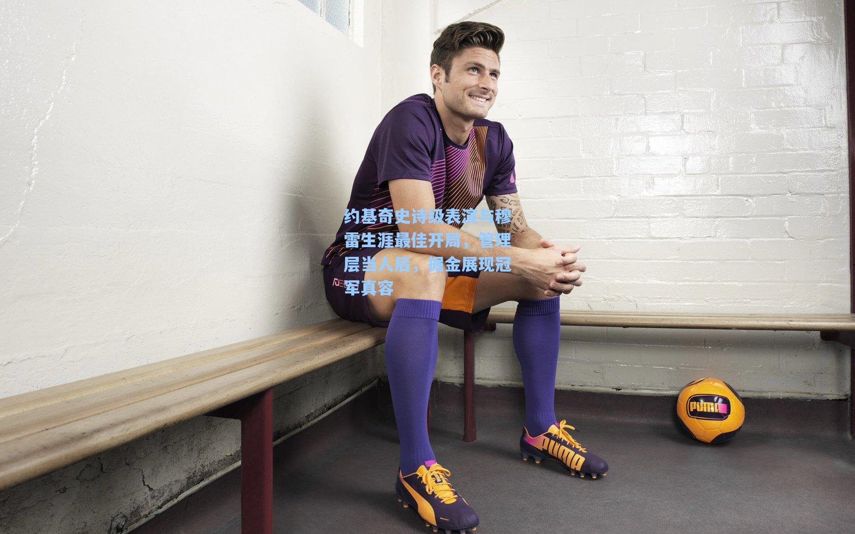 约基奇史诗级表演与穆雷生涯最佳开局,管理层当人后,掘金展现冠军真容