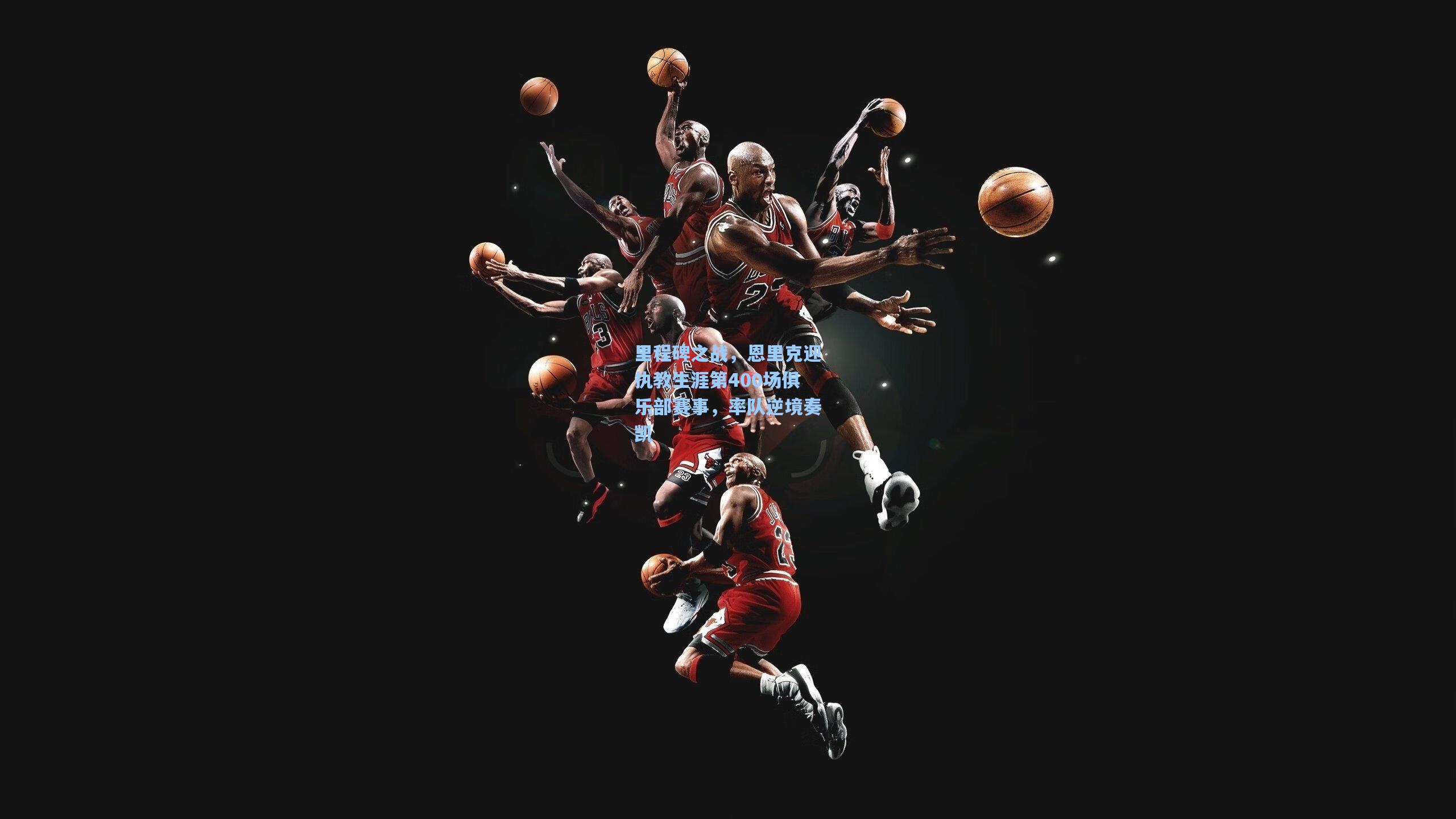 里程碑之战,恩里克迎执教生涯第400场俱乐部赛事,率队逆境奏凯