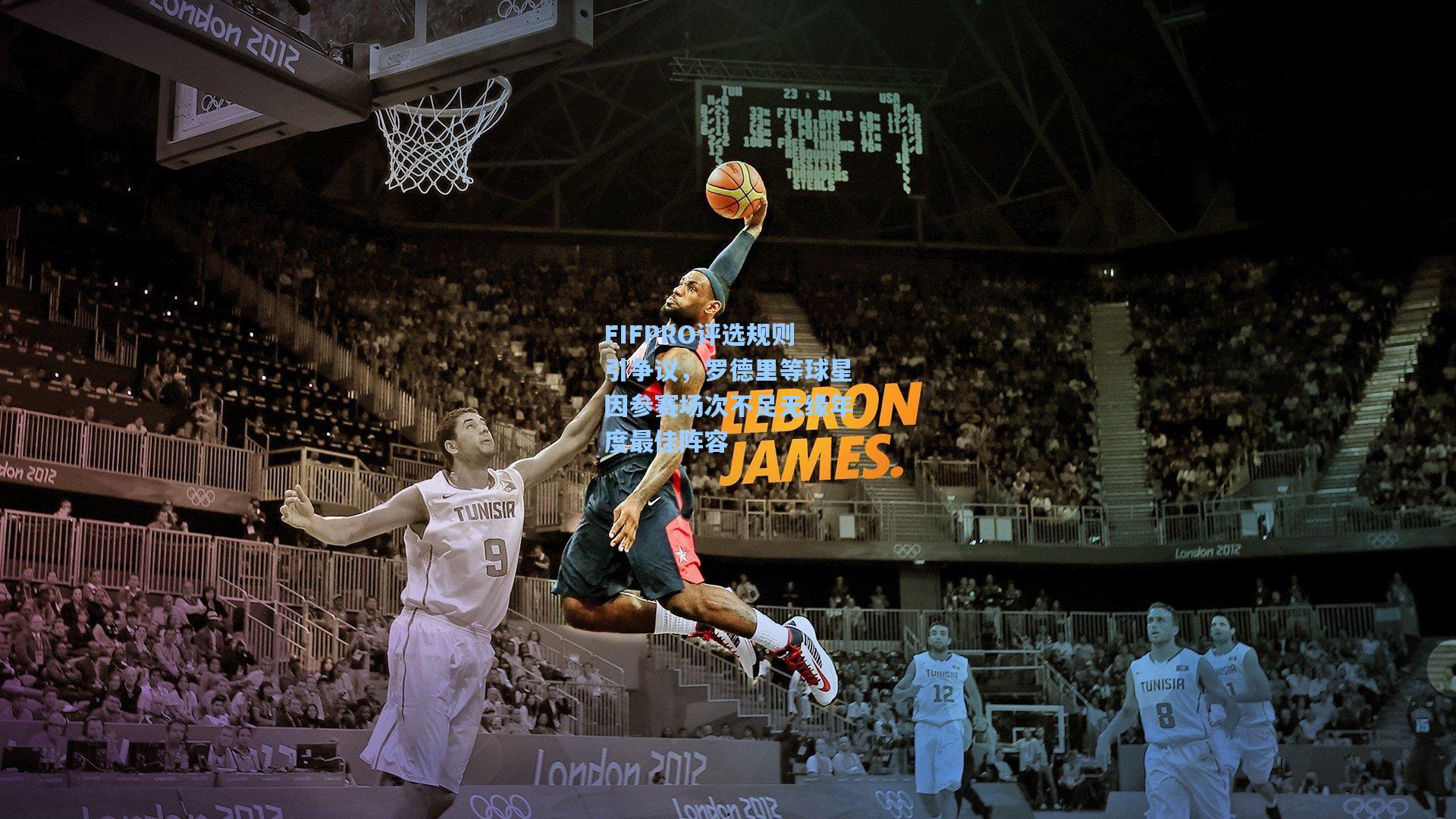 FIFPRO评选规则引争议,罗德里等球星因参赛场次不足无缘年度最佳阵容