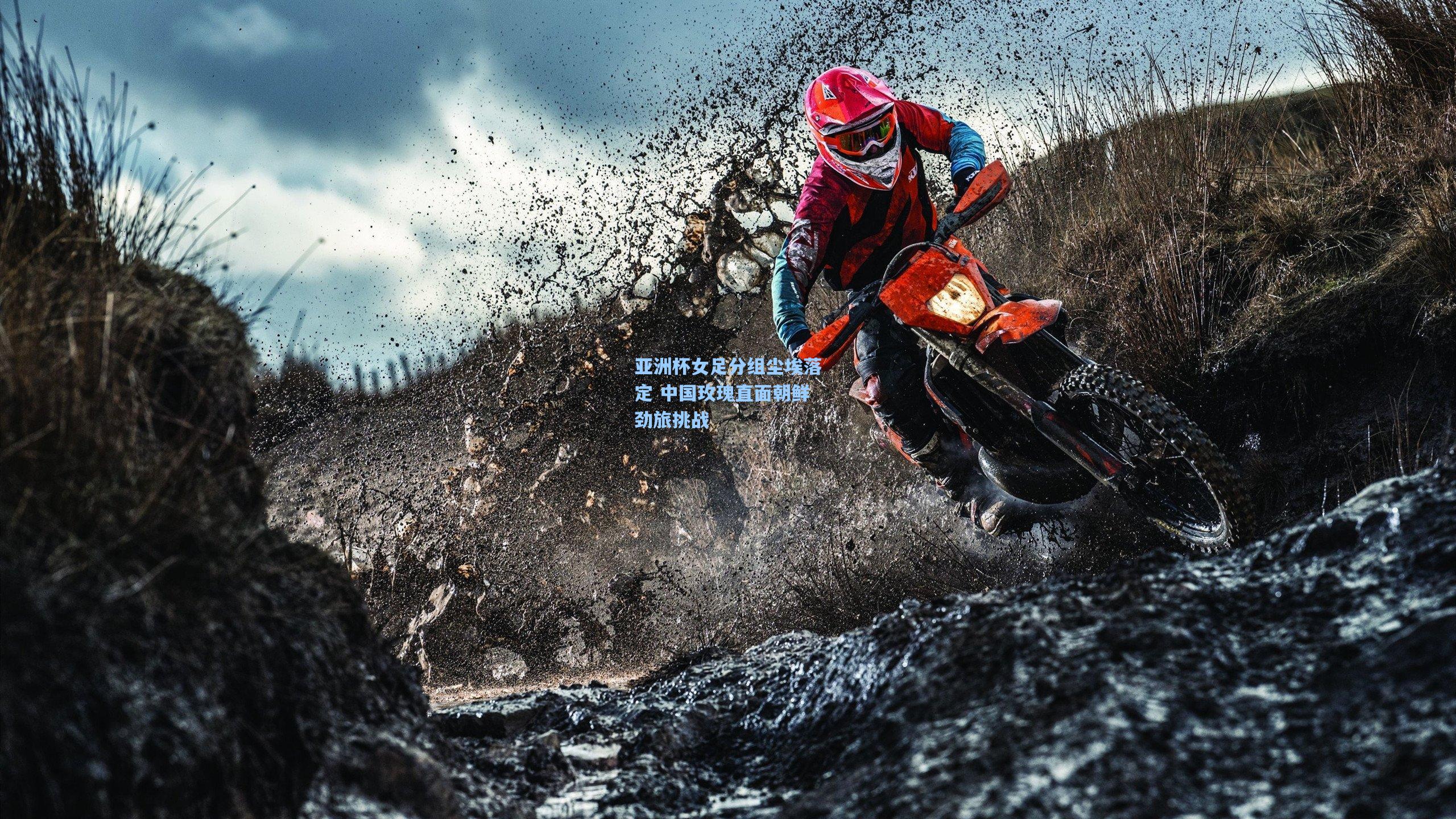 亚洲杯女足分组尘埃落定 中国玫瑰直面朝鲜劲旅挑战