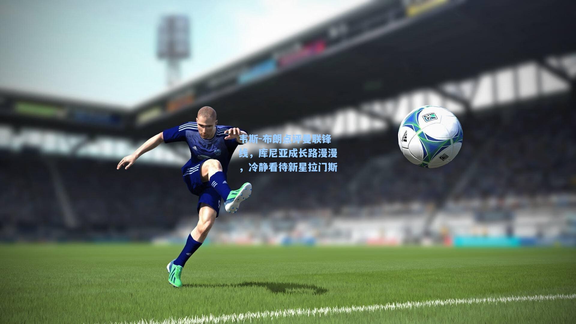 韦斯-布朗点评曼联锋线,库尼亚成长路漫漫,冷静看待新星拉门斯