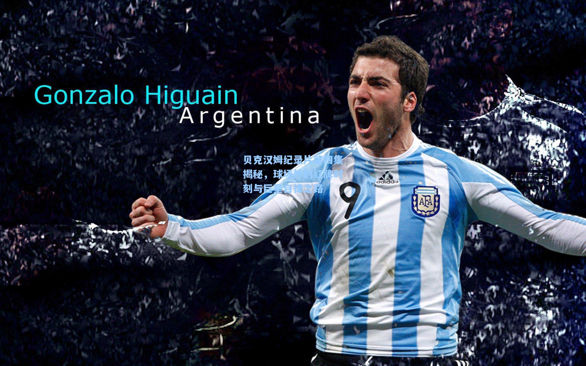 贝克汉姆纪录片第四集揭秘,球场外的红牌时刻与巨星自律之路