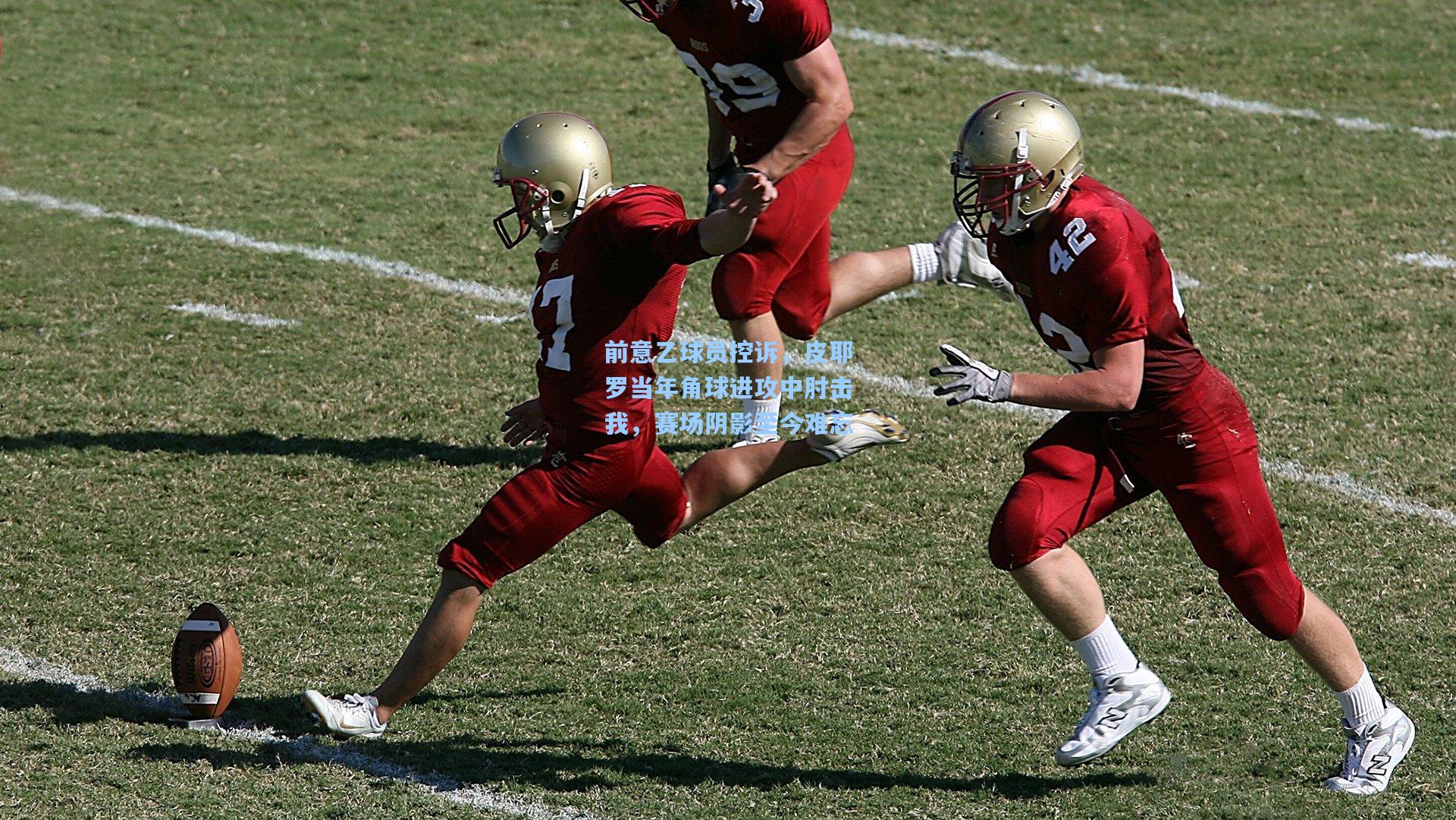 前意乙球员控诉,皮耶罗当年角球进攻中肘击我,赛场阴影至今难忘