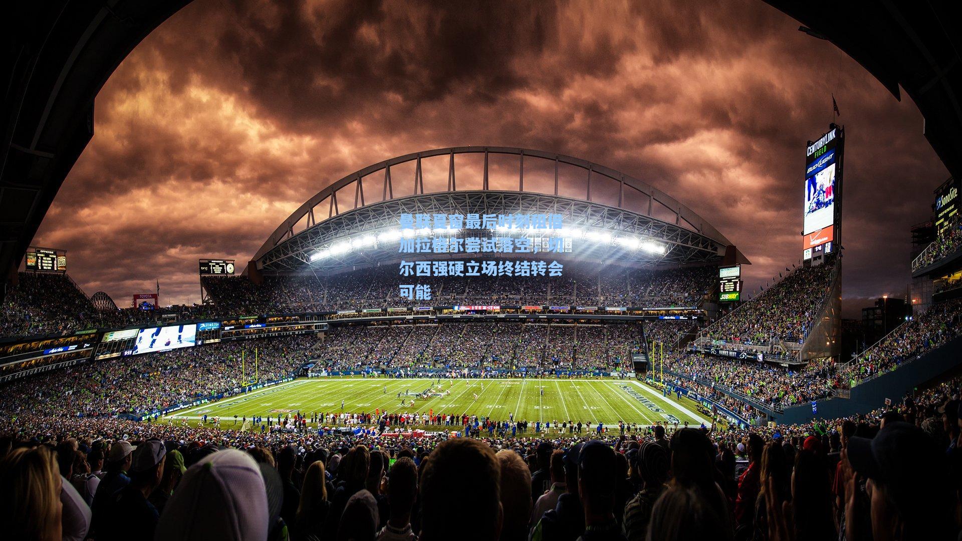 曼联夏窗最后时刻租借加拉格尔尝试落空，切尔西强硬立场终结转会可能