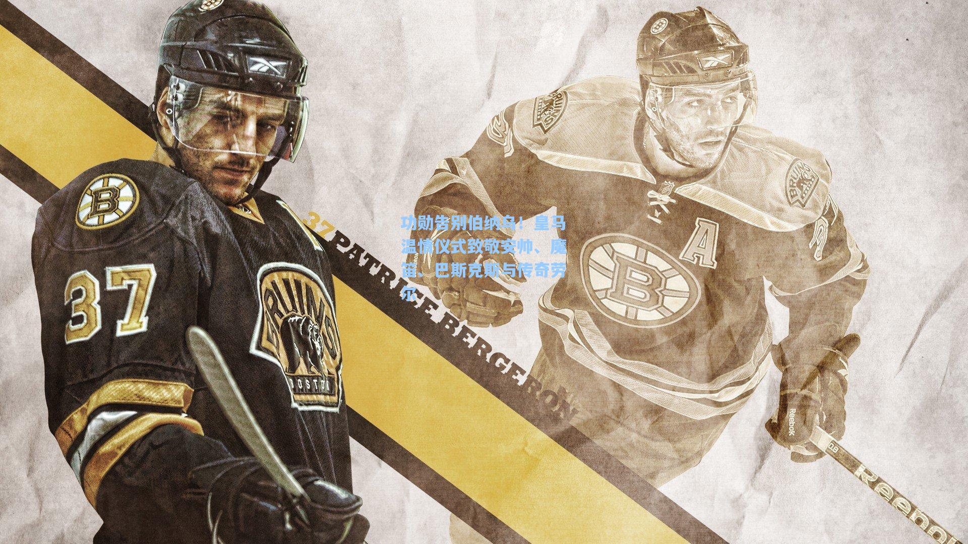 功勋告别伯纳乌！皇马温情仪式致敬安帅、魔笛、巴斯克斯与传奇劳尔