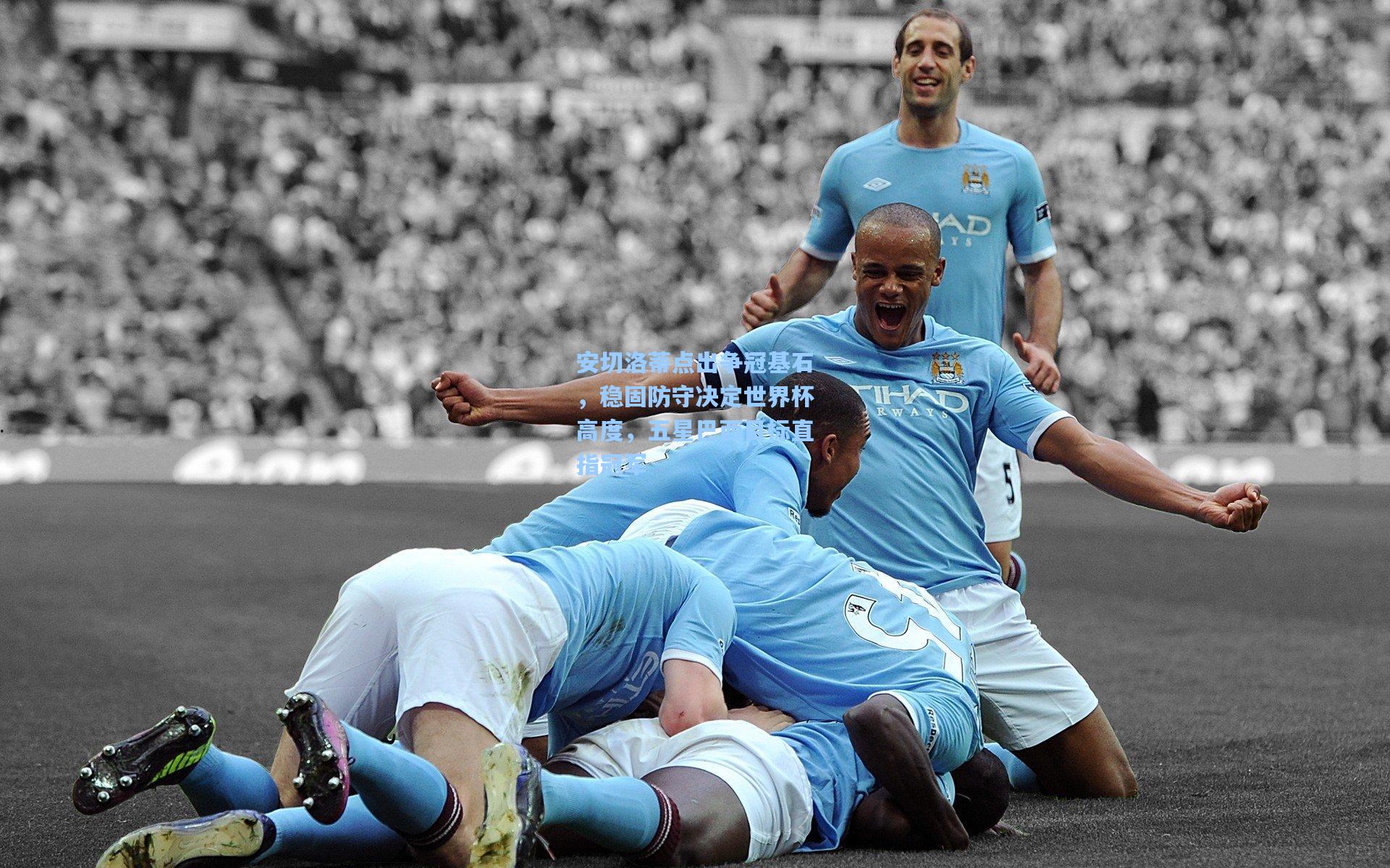 安切洛蒂点出争冠基石，稳固防守决定世界杯高度，五星巴西目标直指冠军