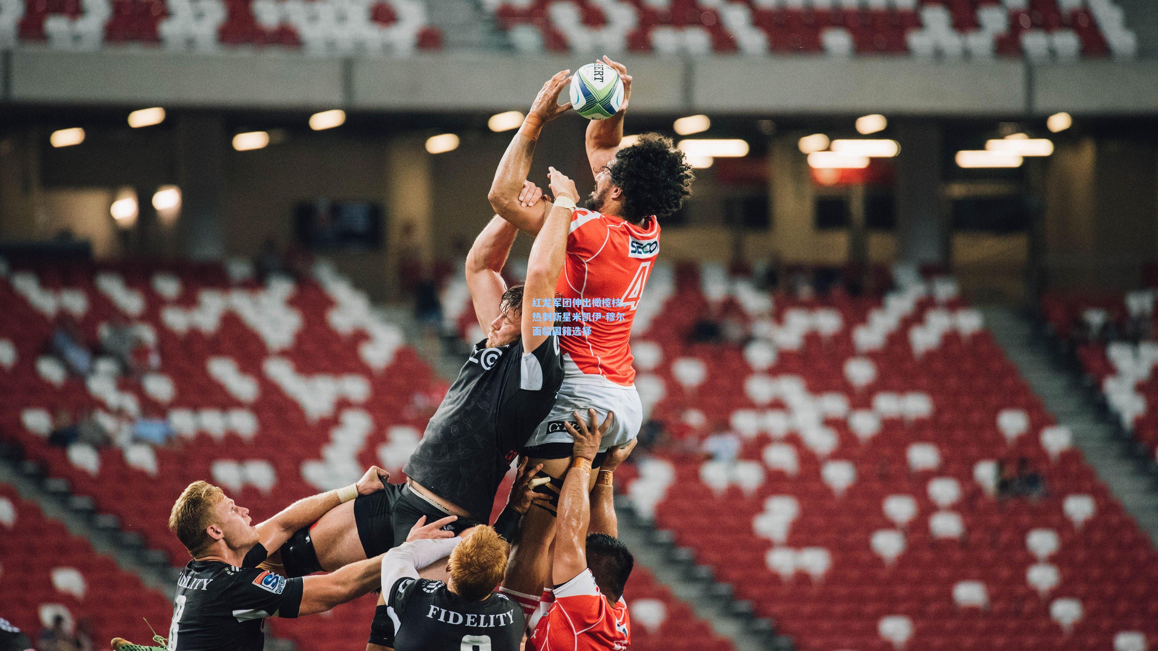 红龙军团伸出橄榄枝，热刺新星米凯伊-穆尔面临国籍选择