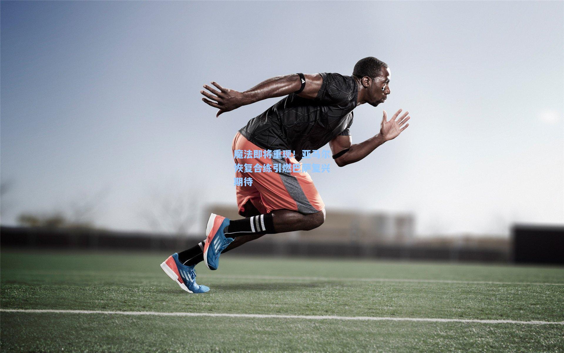 魔法即将重现！亚马尔恢复合练引燃巴萨复兴期待