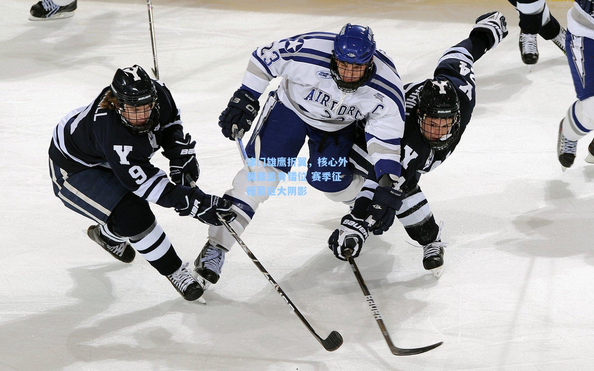 津门雄鹰折翼，核心外援膝盖骨错位 赛季征程蒙巨大阴影