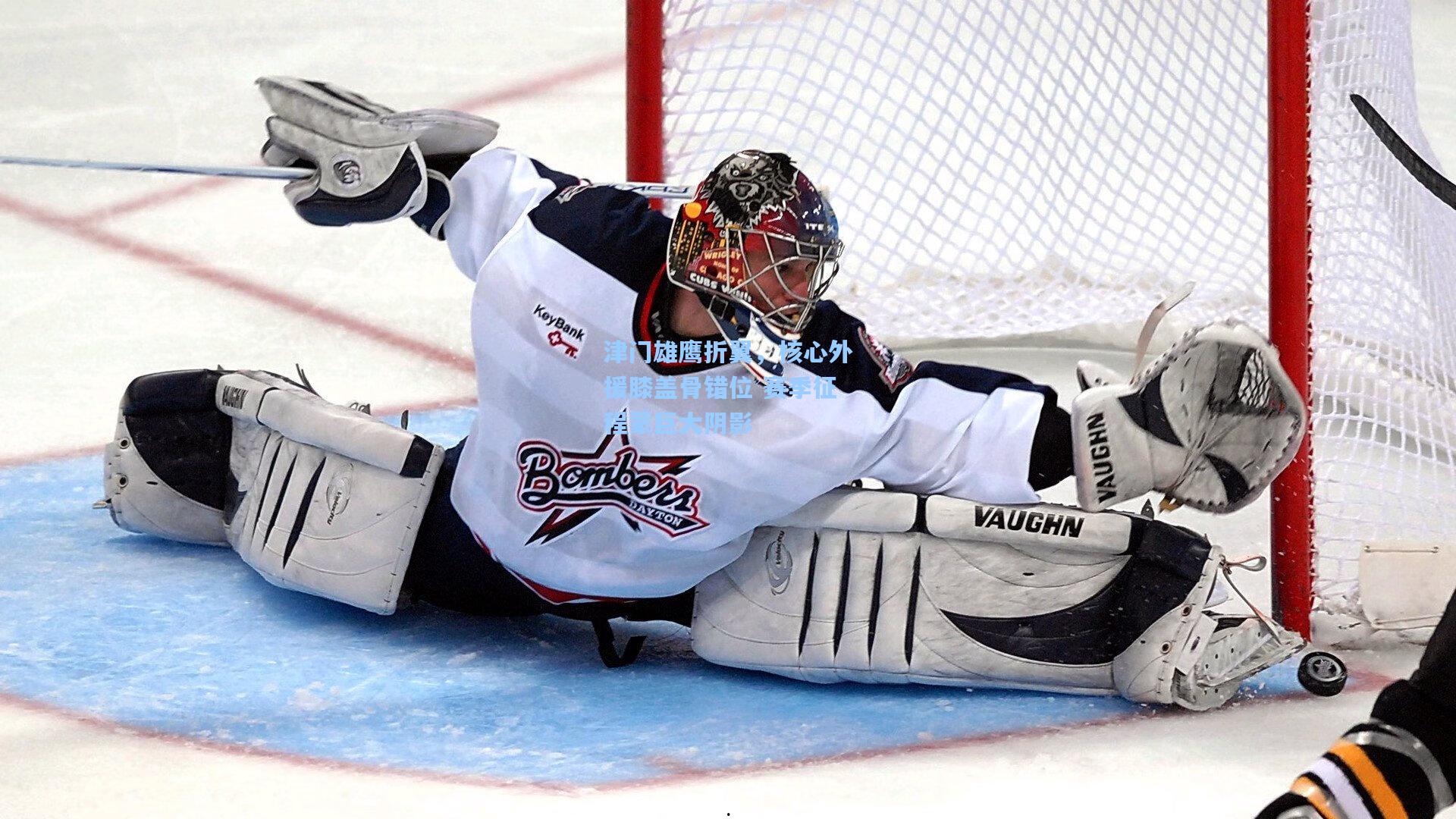 津门雄鹰折翼，核心外援膝盖骨错位 赛季征程蒙巨大阴影