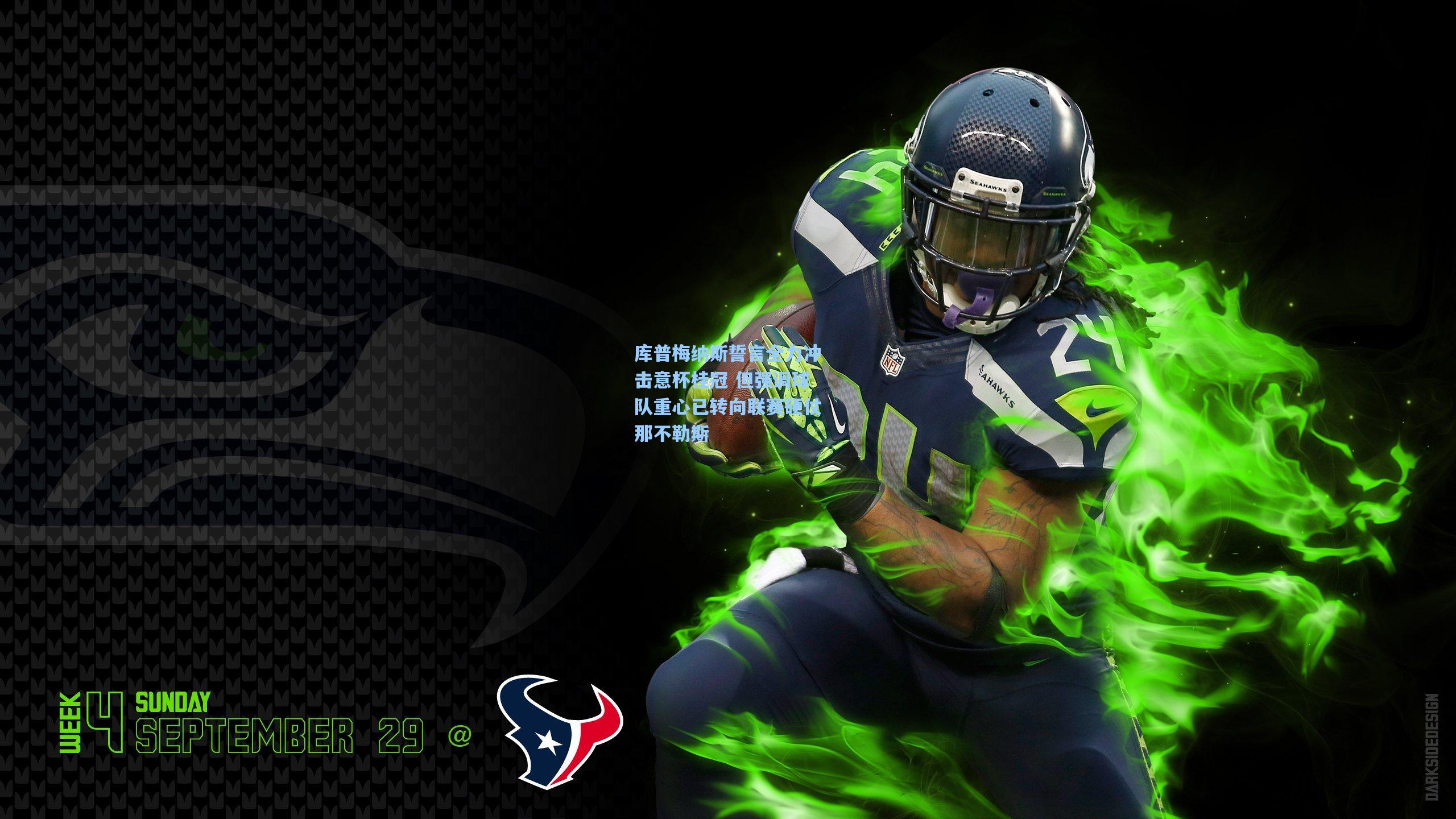 库普梅纳斯誓言全力冲击意杯桂冠 但强调球队重心已转向联赛硬仗那不勒斯