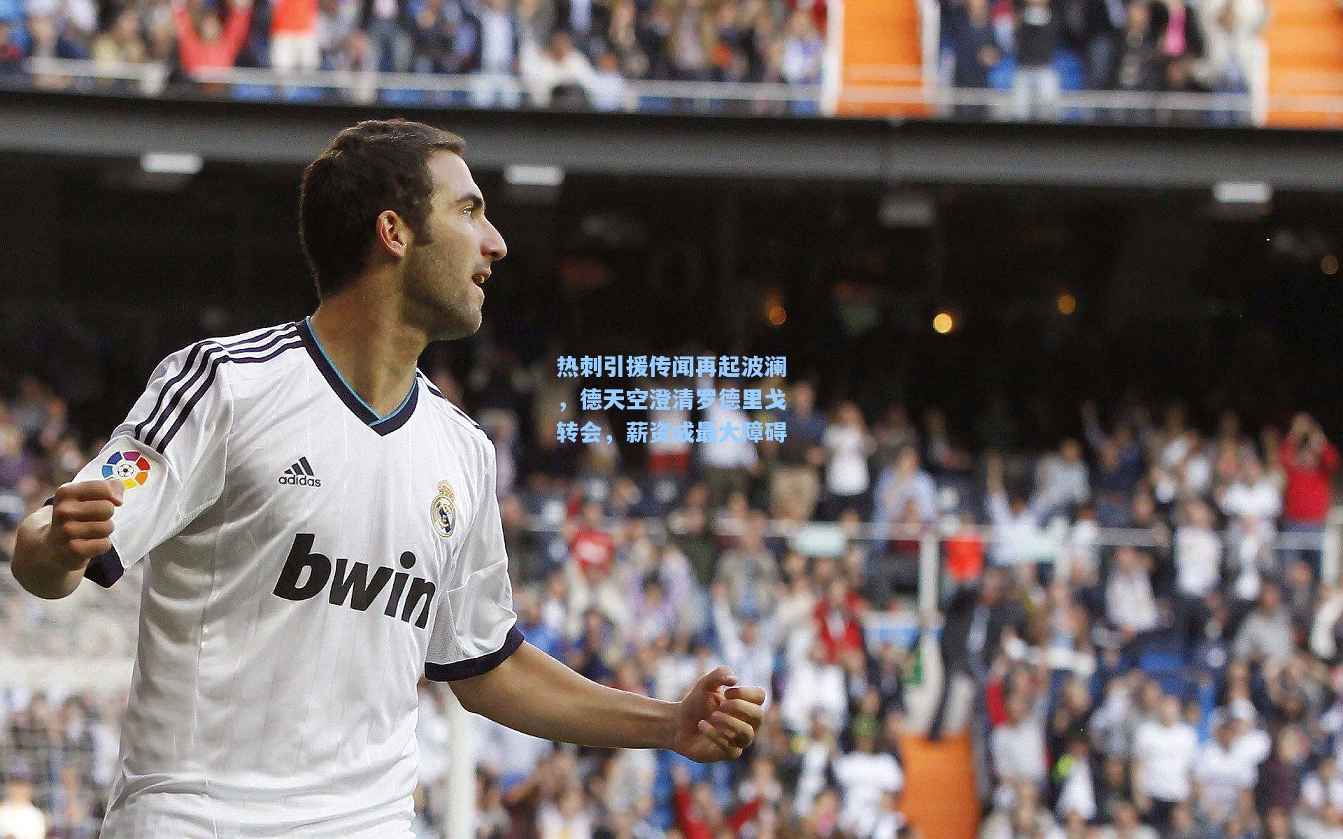 热刺引援传闻再起波澜,德天空澄清罗德里戈转会,薪资成最大障碍