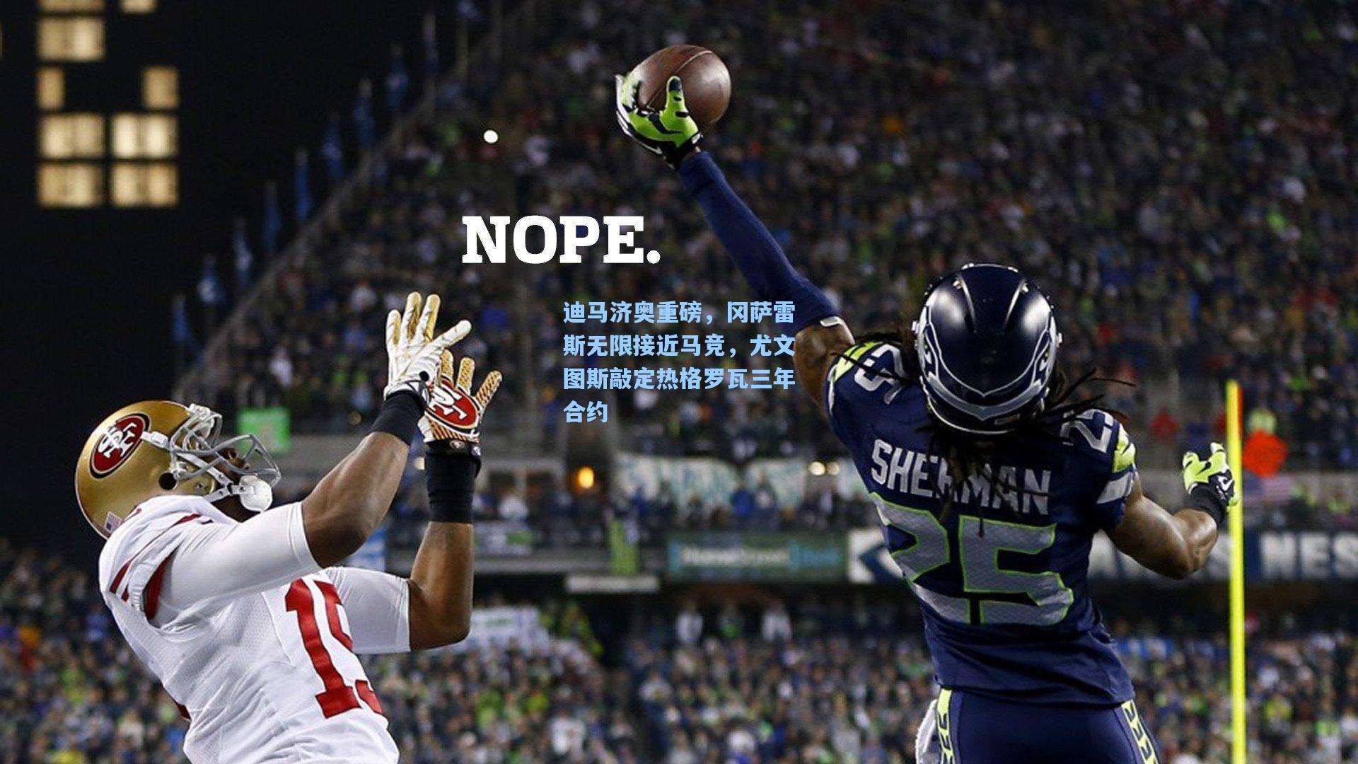 迪马济奥重磅，冈萨雷斯无限接近马竞，尤文图斯敲定热格罗瓦三年合约