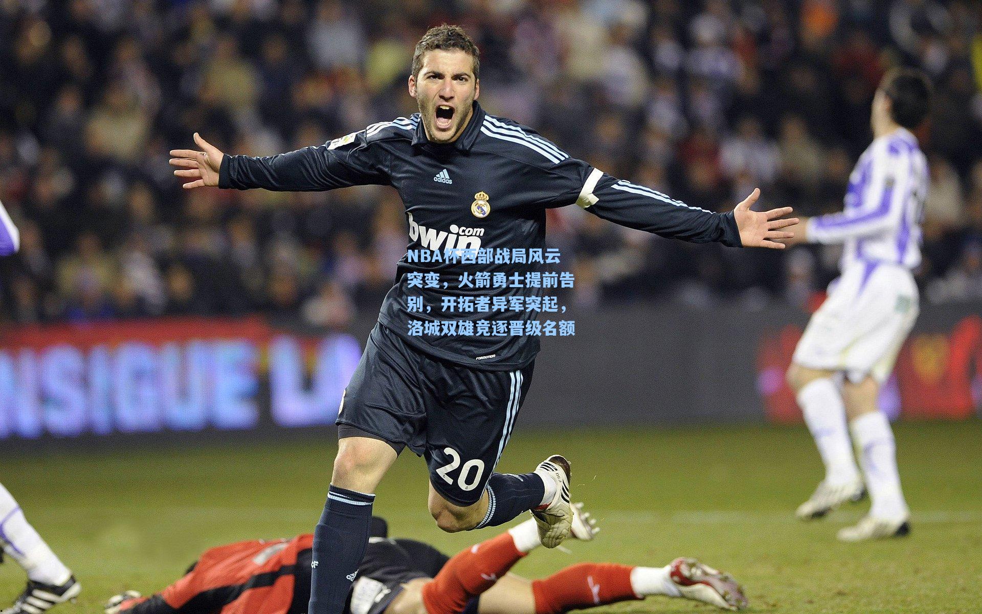 NBA杯西部战局风云突变，火箭勇士提前告别，开拓者异军突起，洛城双雄竞逐晋级名额