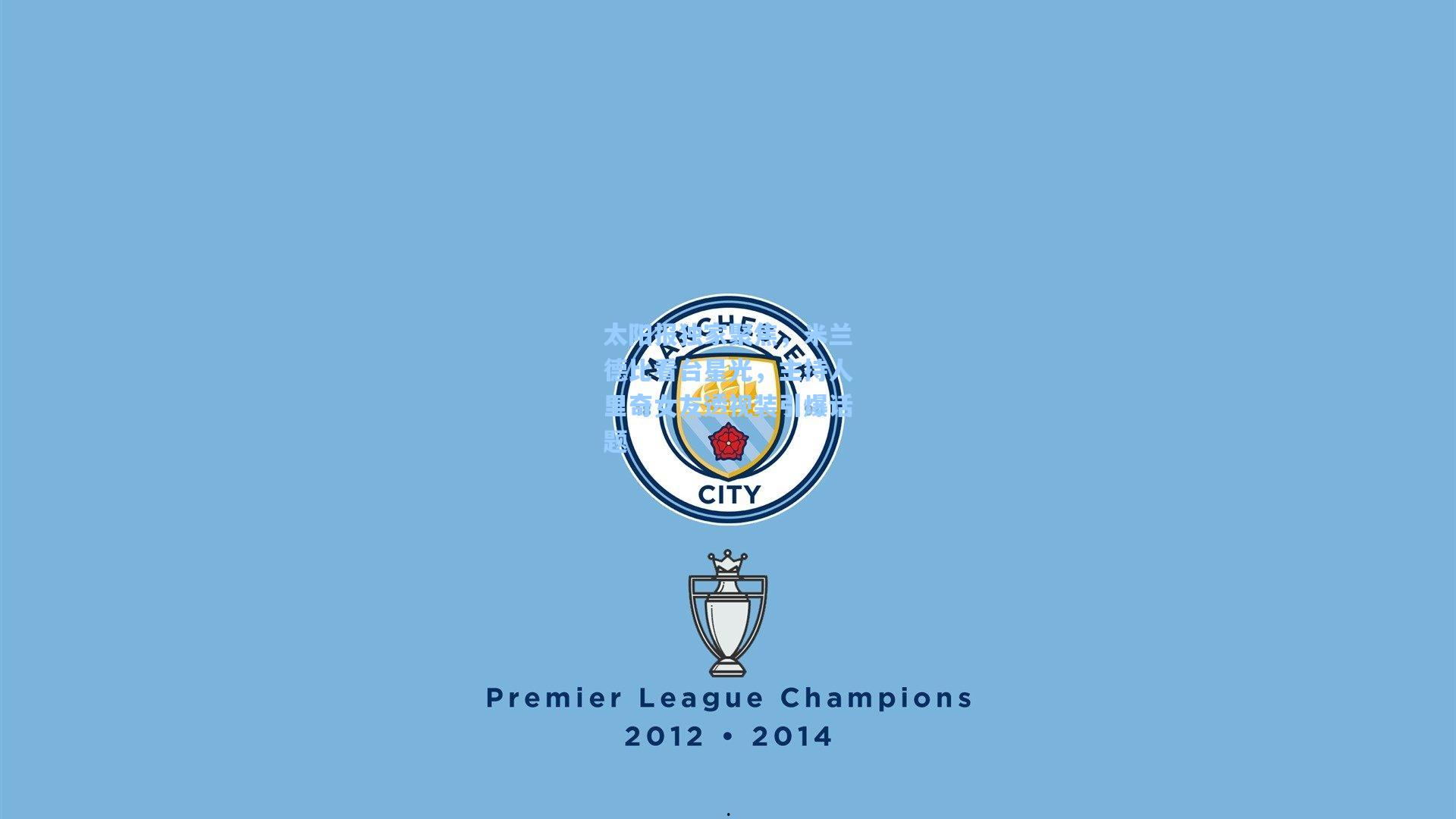 太阳报独家聚焦，米兰德比看台星光，主持人里奇女友透视装引爆话题