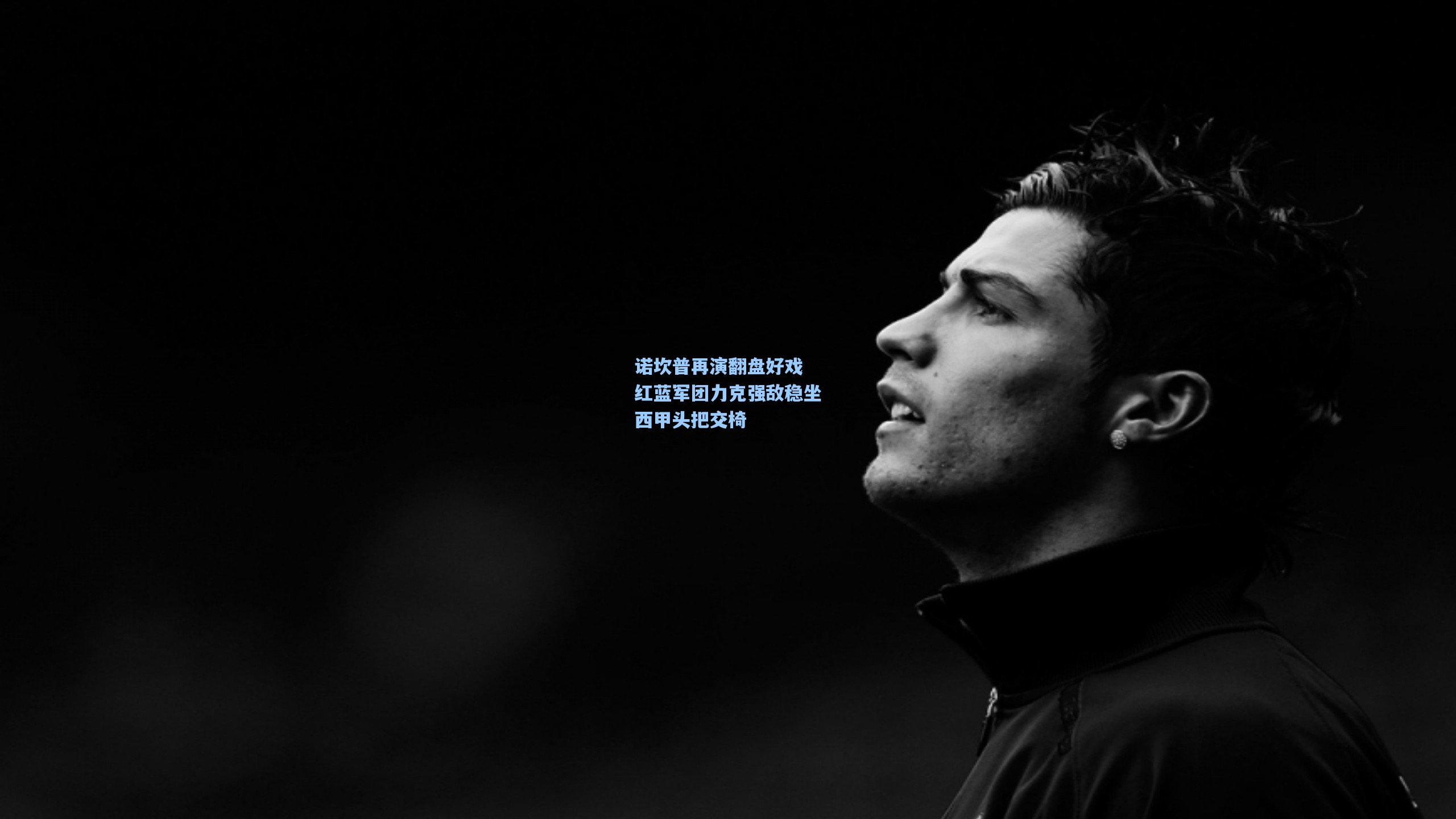 诺坎普再演翻盘好戏 红蓝军团力克强敌稳坐西甲头把交椅