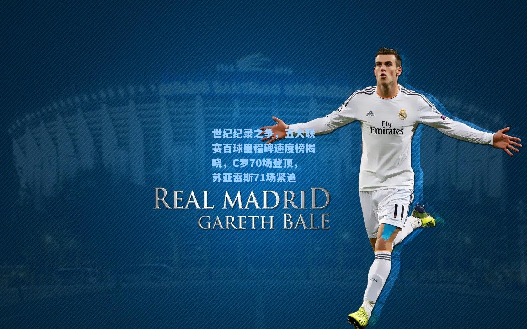 世纪纪录之争,五大联赛百球里程碑速度榜揭晓,C罗70场登顶,苏亚雷斯71场紧追