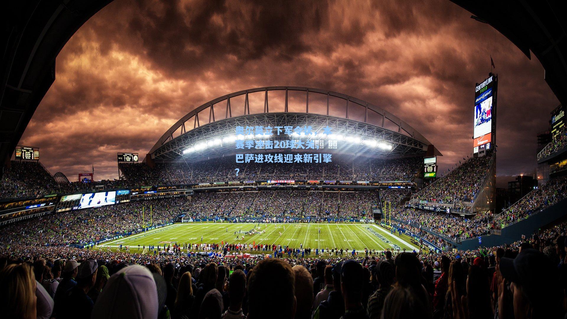 奥尔莫立下军令状,本赛季冲击20球大关,巴萨进攻线迎来新引擎?