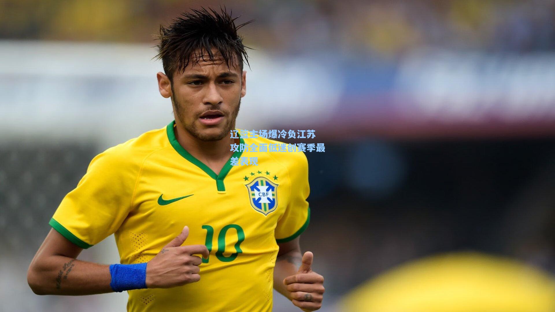 辽篮主场爆冷负江苏 攻防全面低迷创赛季最差表现