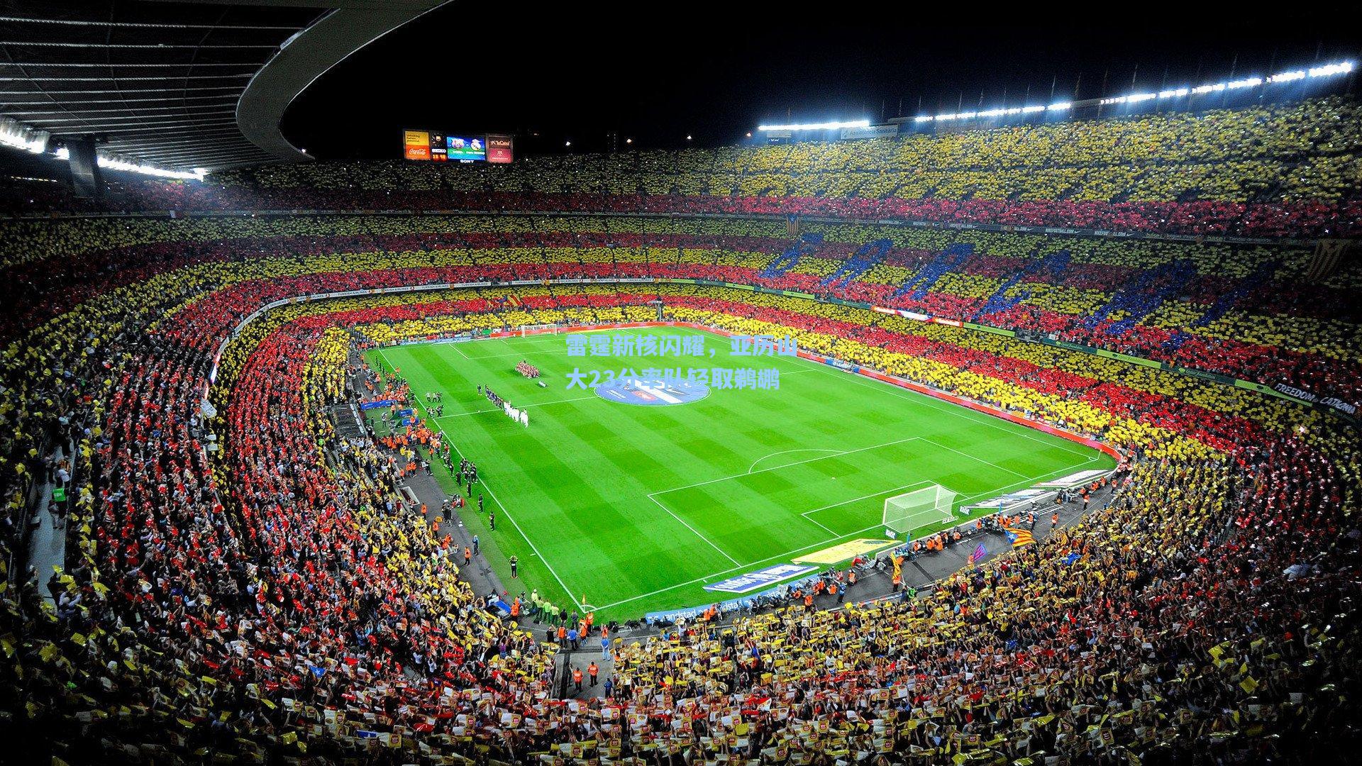 雷霆新核闪耀，亚历山大23分率队轻取鹈鹕