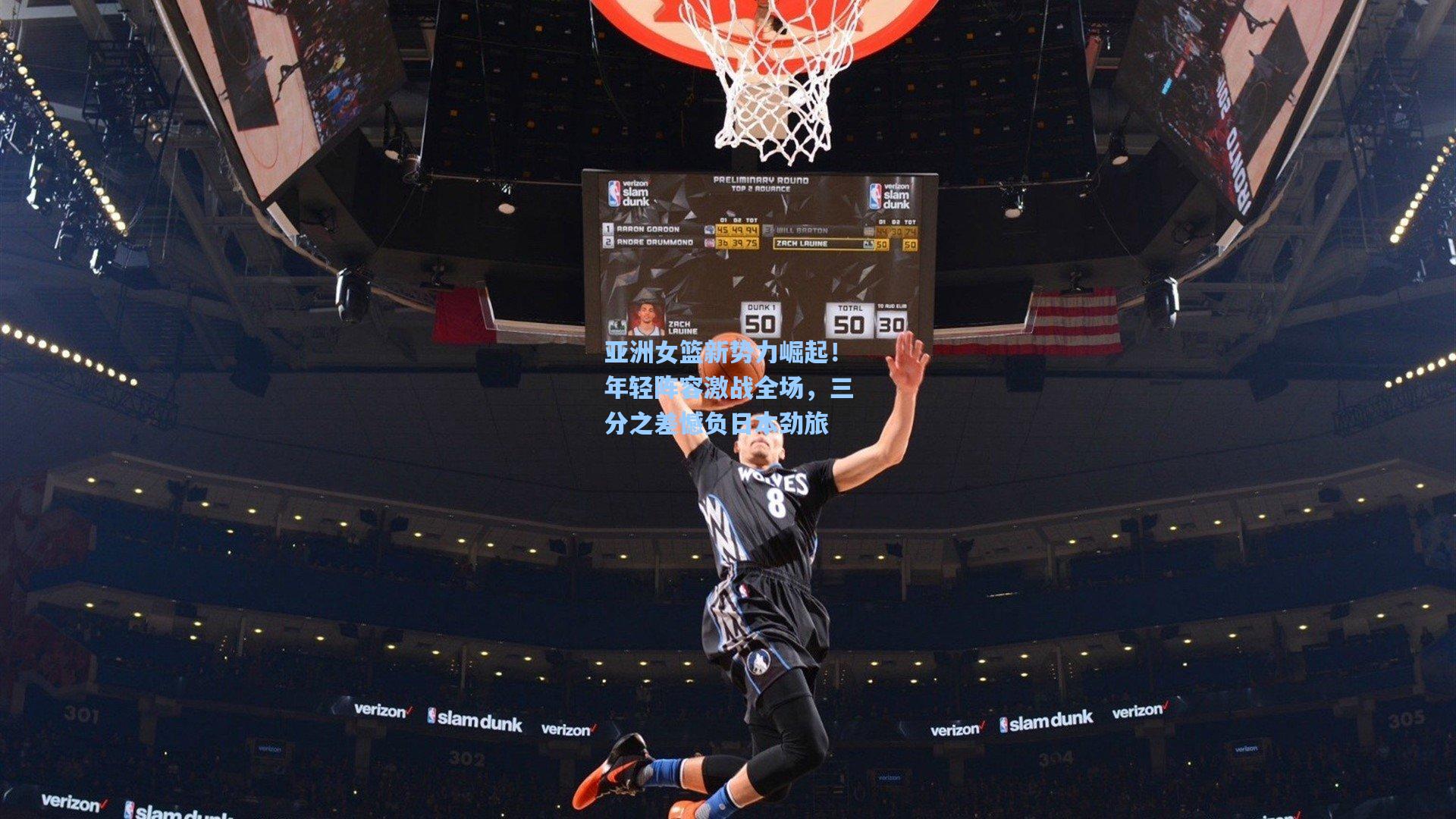 亚洲女篮新势力崛起！年轻阵容激战全场，三分之差憾负日本劲旅