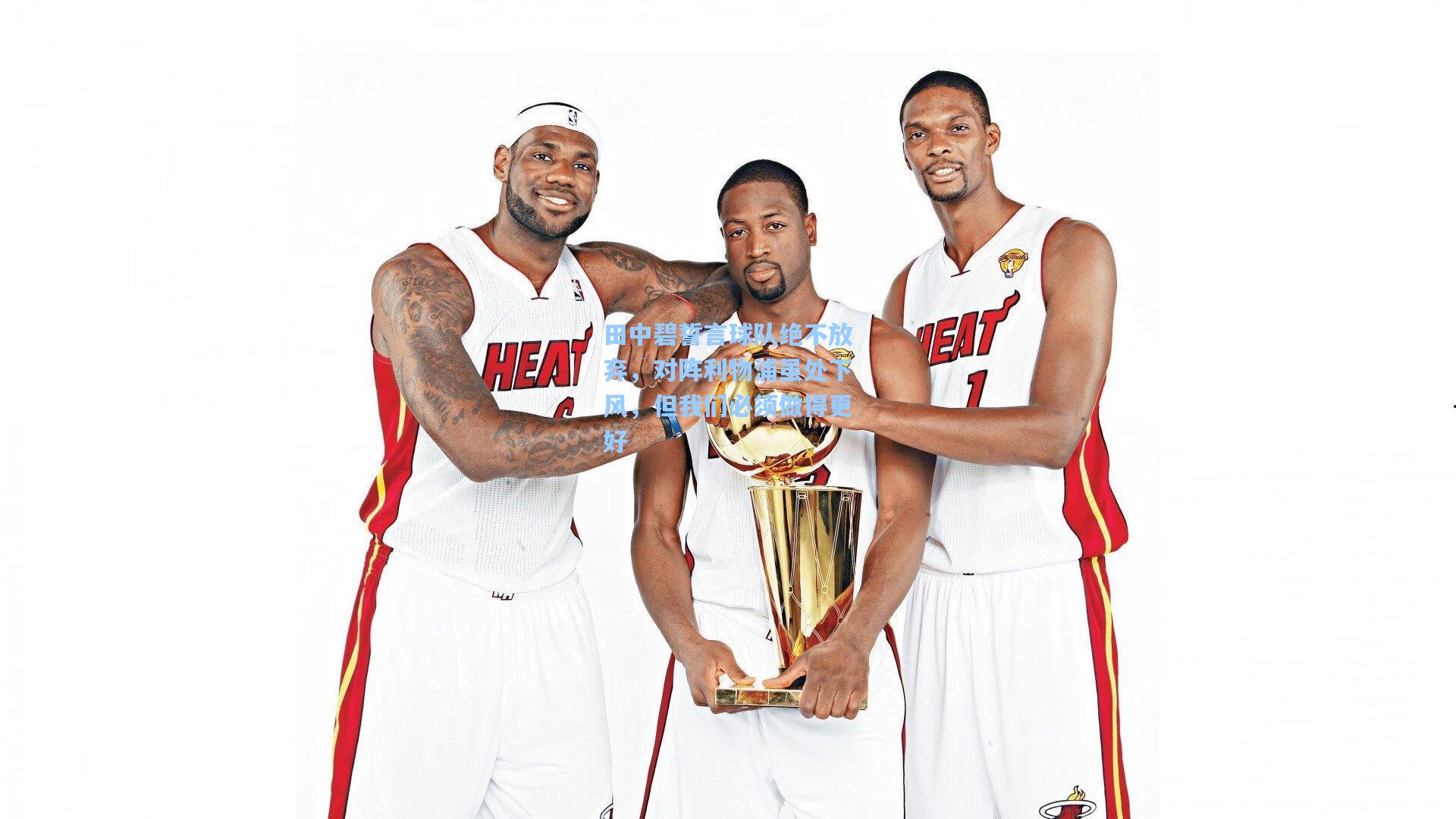 田中碧誓言球队绝不放弃，对阵利物浦虽处下风，但我们必须做得更好