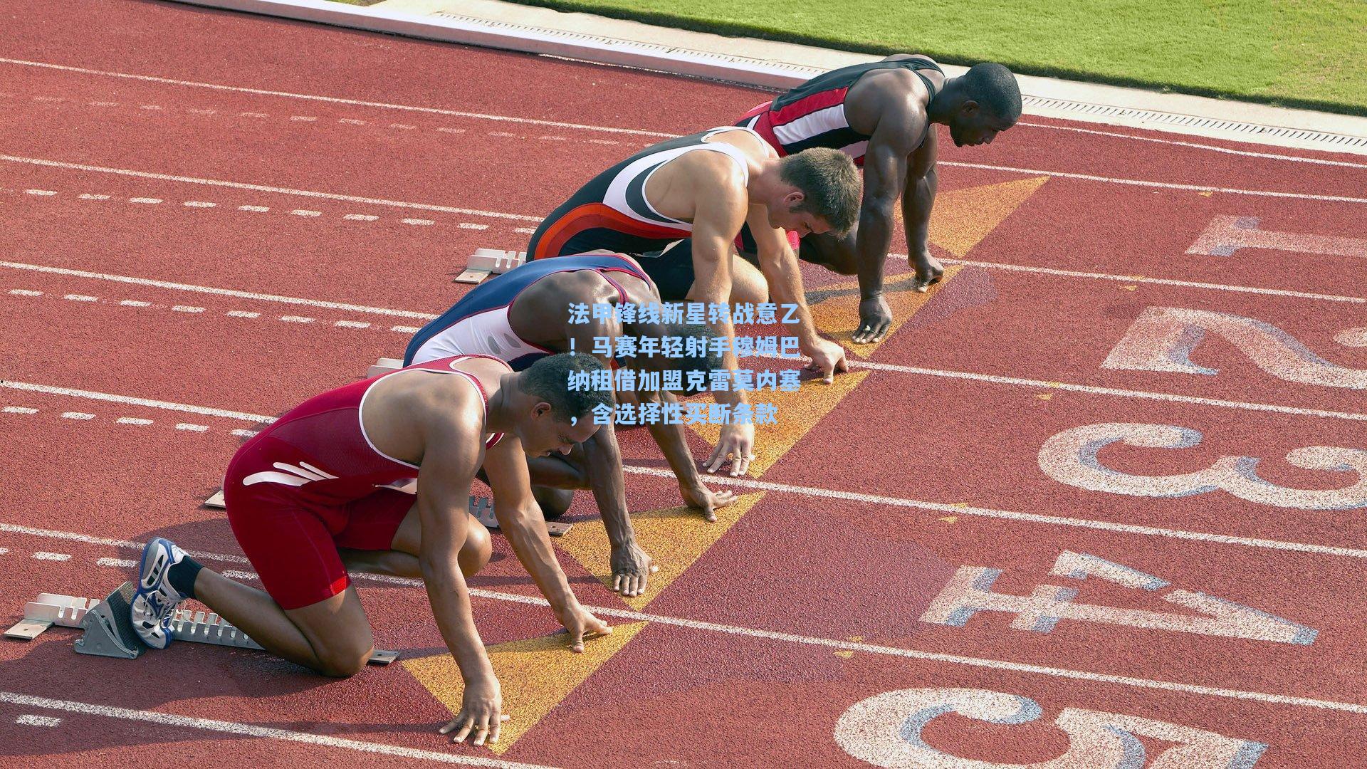 法甲锋线新星转战意乙!马赛年轻射手穆姆巴纳租借加盟克雷莫内塞,含选择性买断条款