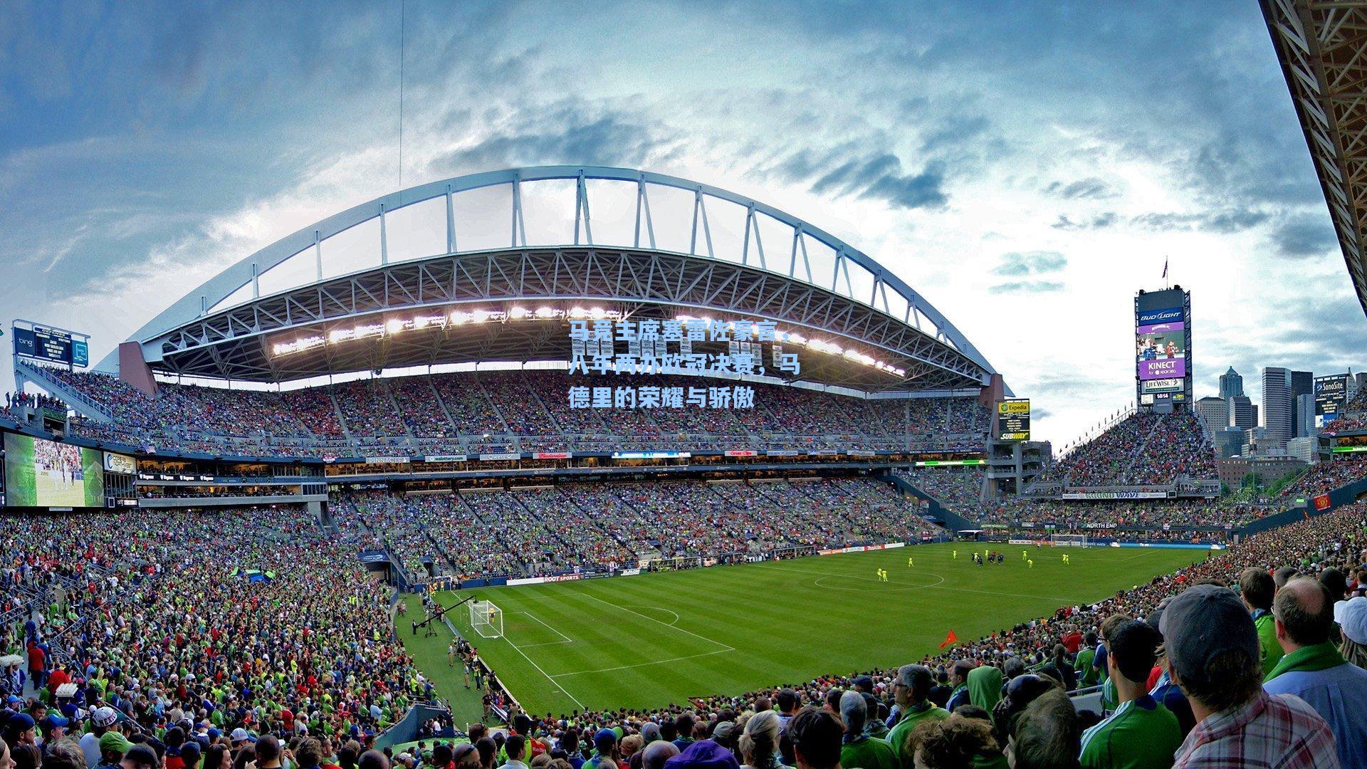 马竞主席塞雷佐豪言，八年两办欧冠决赛，马德里的荣耀与骄傲