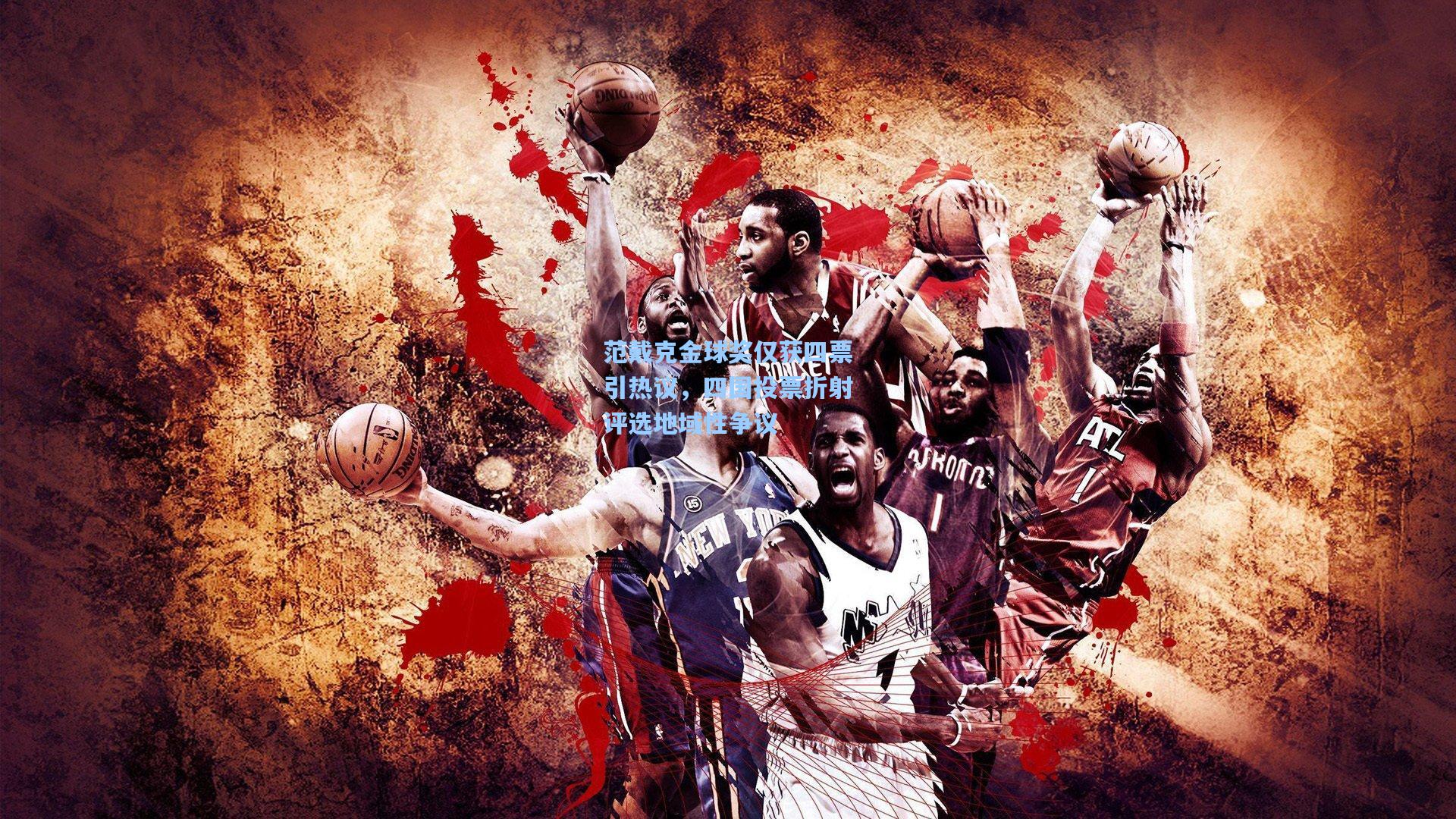 范戴克金球奖仅获四票引热议，四国投票折射评选地域性争议