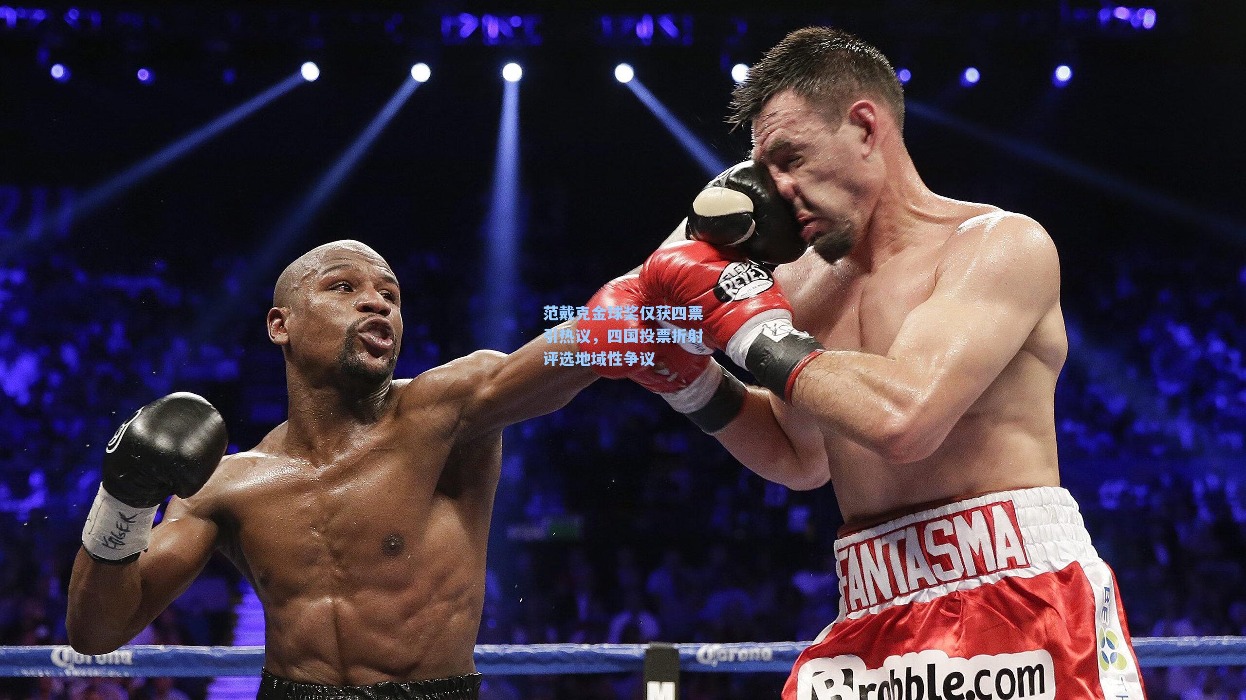 范戴克金球奖仅获四票引热议，四国投票折射评选地域性争议